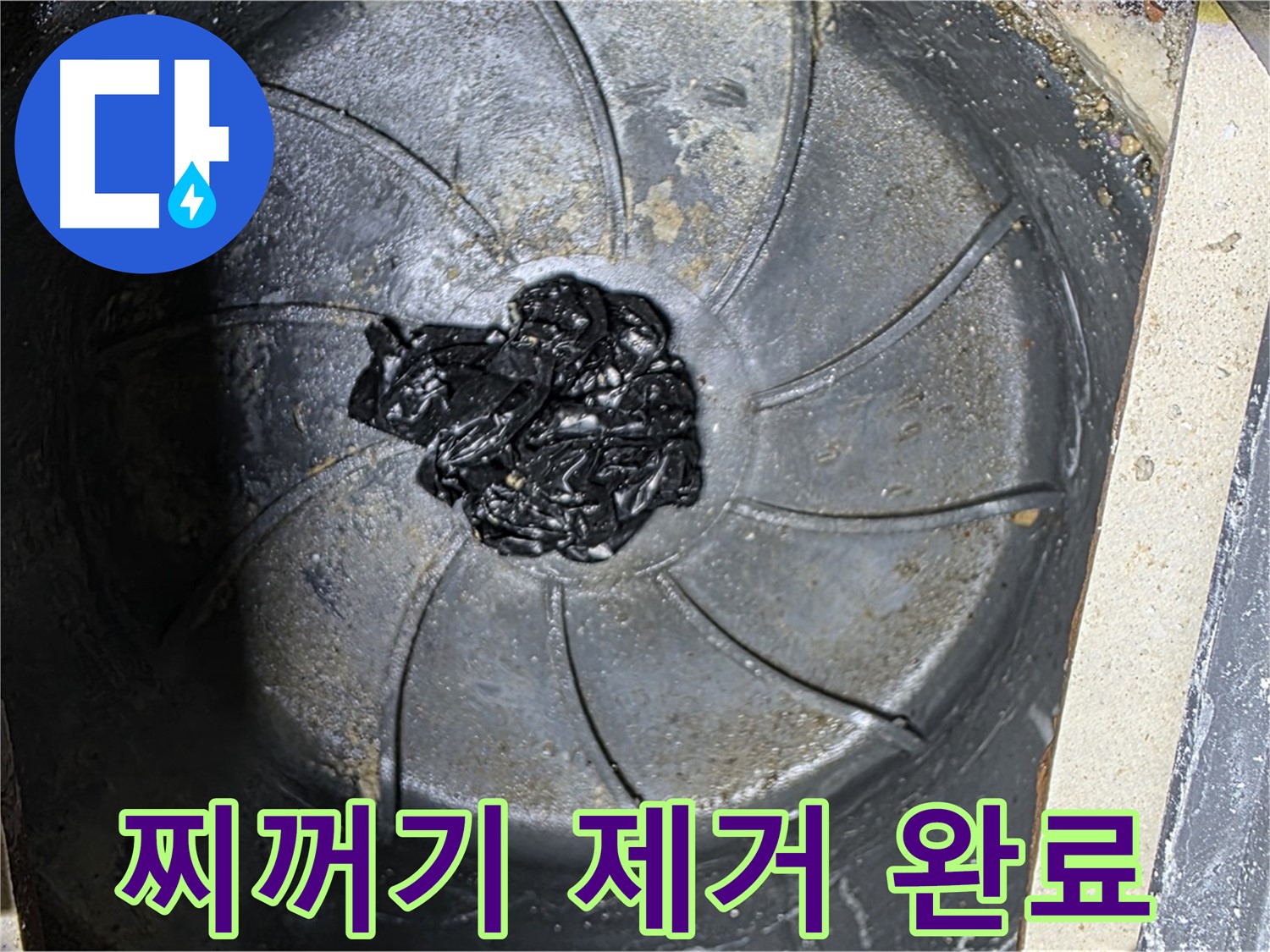 하수구 - 섬유 찌꺼기 완벽 제거!
