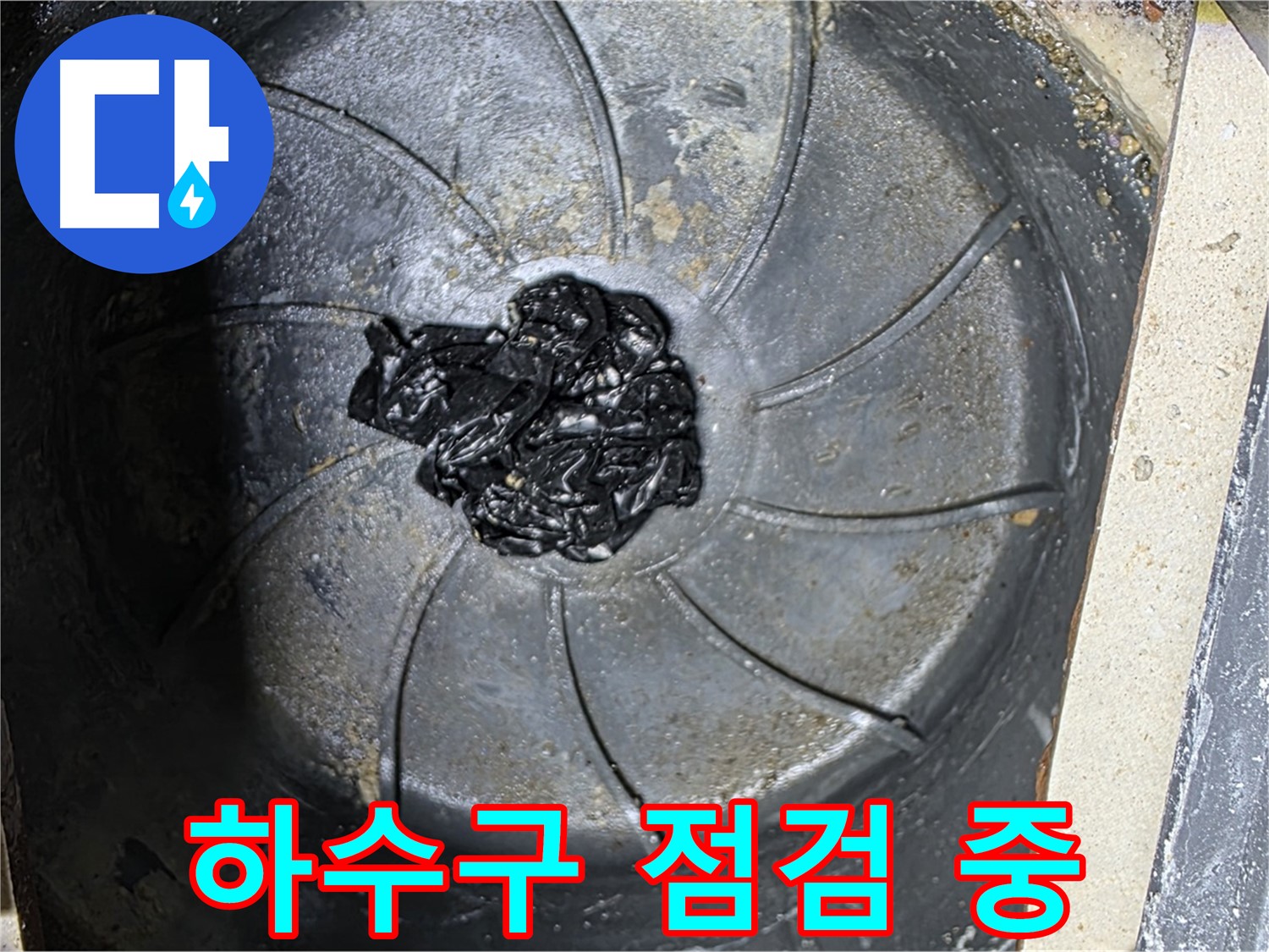 하수구 점검 - 검은 고무 확인!