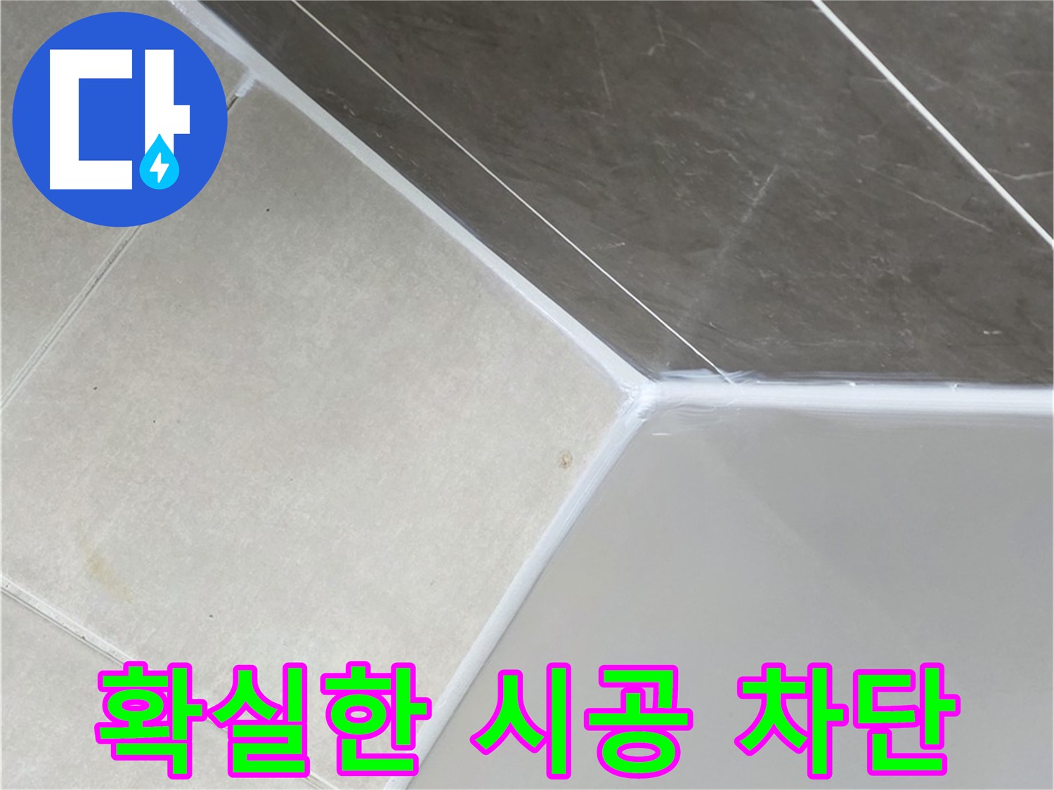 확실한 시공 - 완벽하게 누수 차단