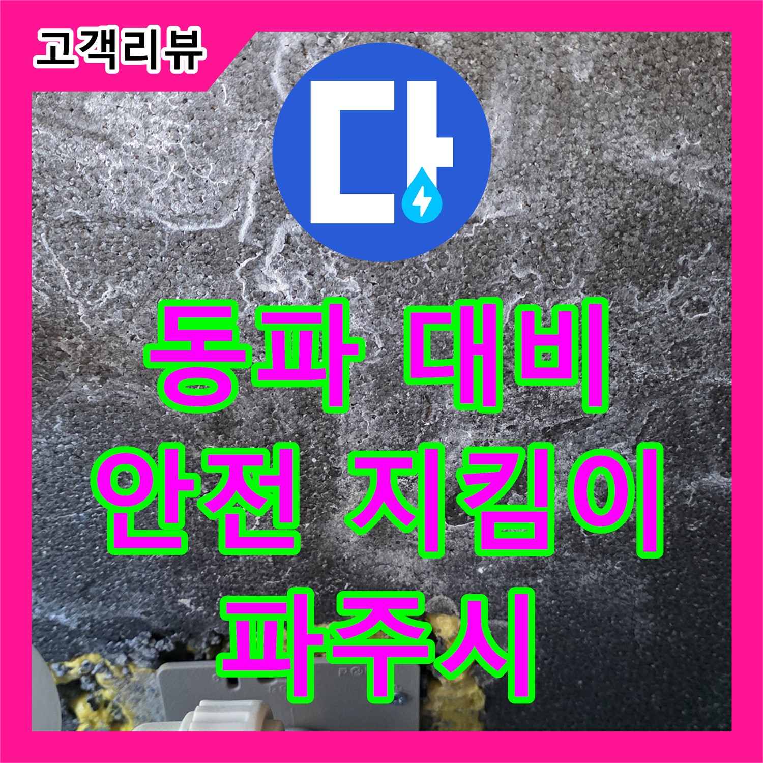 겨울철 수도 동파, 철저한 대비! 파주시 누수설비 누수설비업체가 책임지고 안전하게 