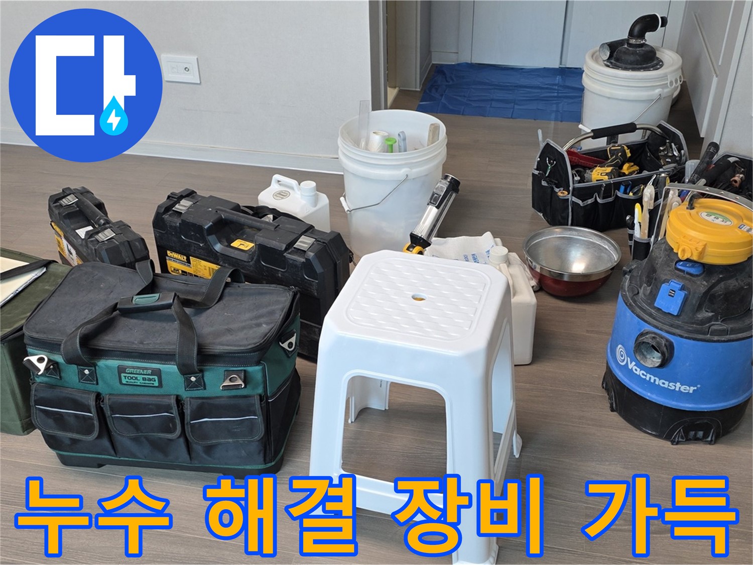 고객님의 누수 해결을 위해 필요한 모든 장비를 준비했습니다 - 파주 동패동 누수 해결 전문가.