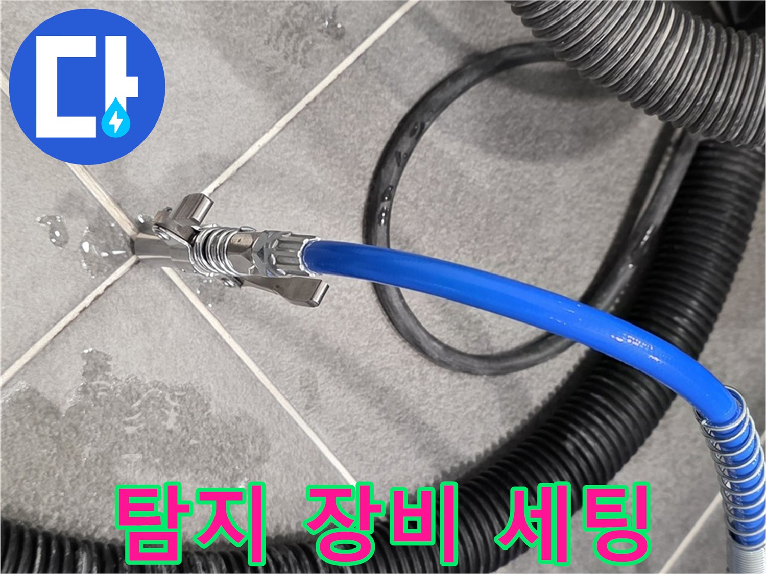 누수 탐지 장비 세팅 모습입니다 - 파주시 동패동에서 누수 위치를 정확하게 찾기 위해 준비 중입니다.