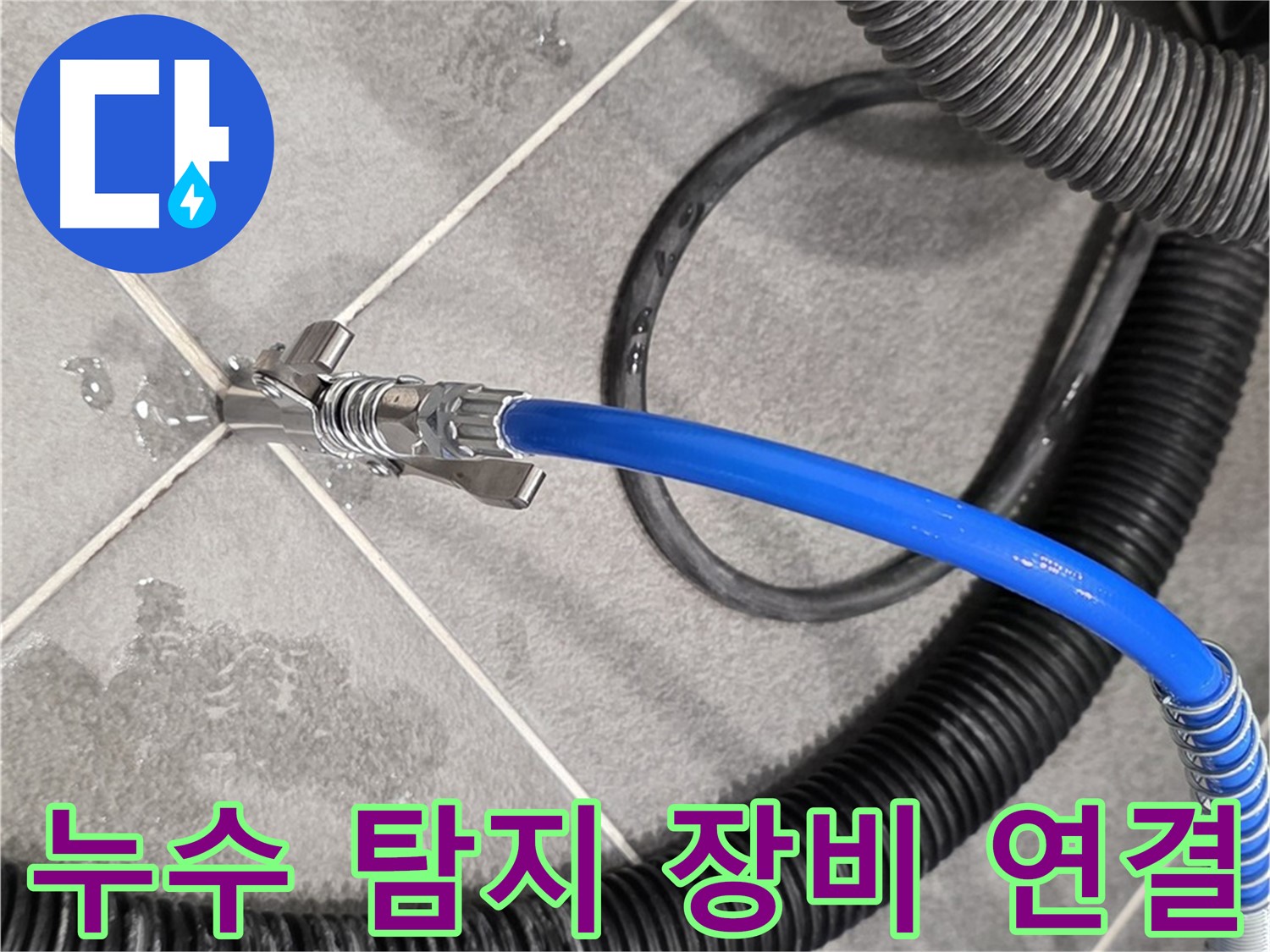 누수 탐지 장비 연결 중 - 파주시 동패동 아파트에서 누수 위치를 찾기 위한 중요한 단계입니다.