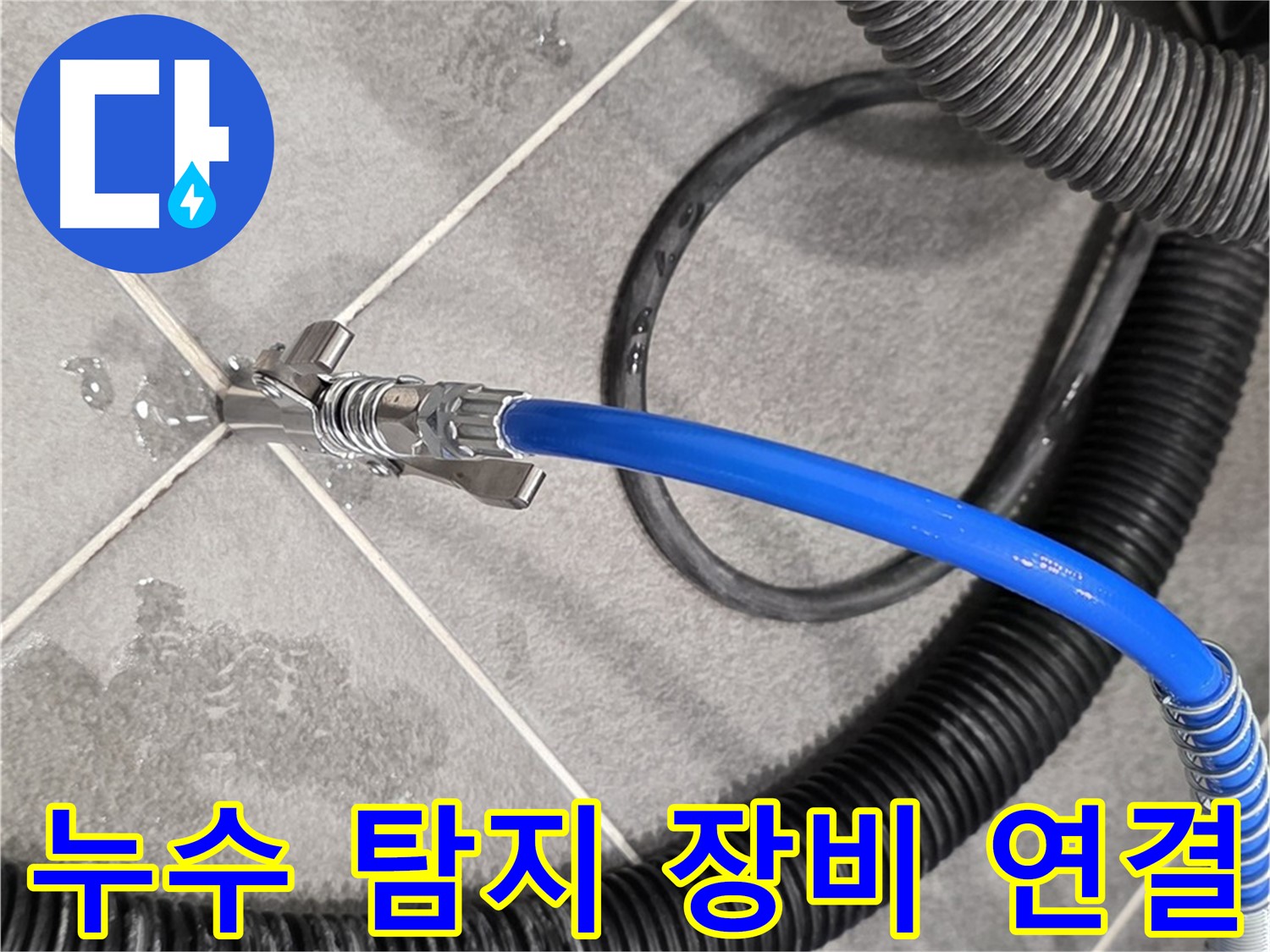 누수 탐지 장비 연결 중 - 파주시 동패동 아파트에서 누수 위치를 찾기 위한 중요한 단계입니다.
