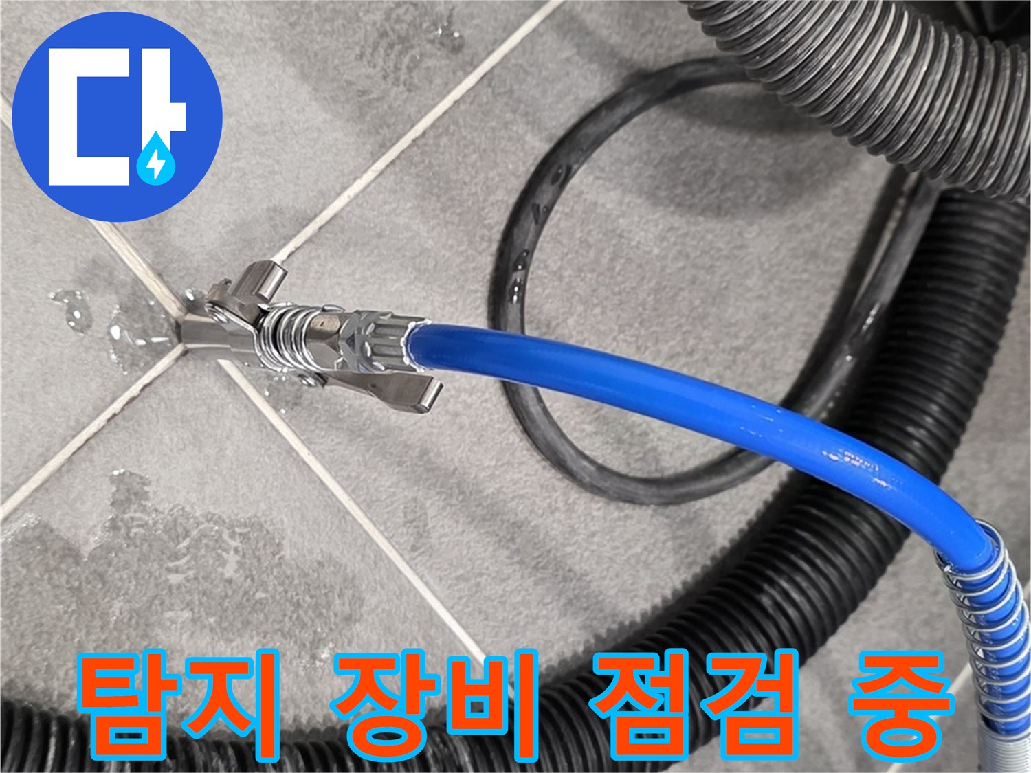 누수 탐지 장비 점검 중 - 파주 운정 아파트에서 누수 위치를 찾기 위한 준비를 철저히 하고 있습니다.