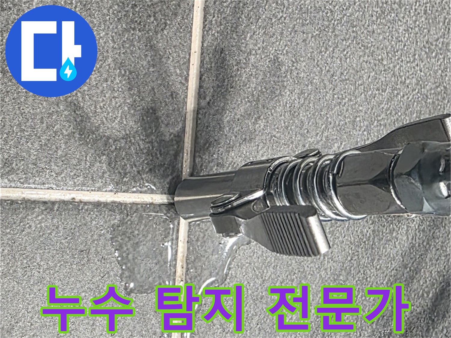 누수 탐지 전문가 - 숙련된 기술과 경험으로 누수를 해결합니다.