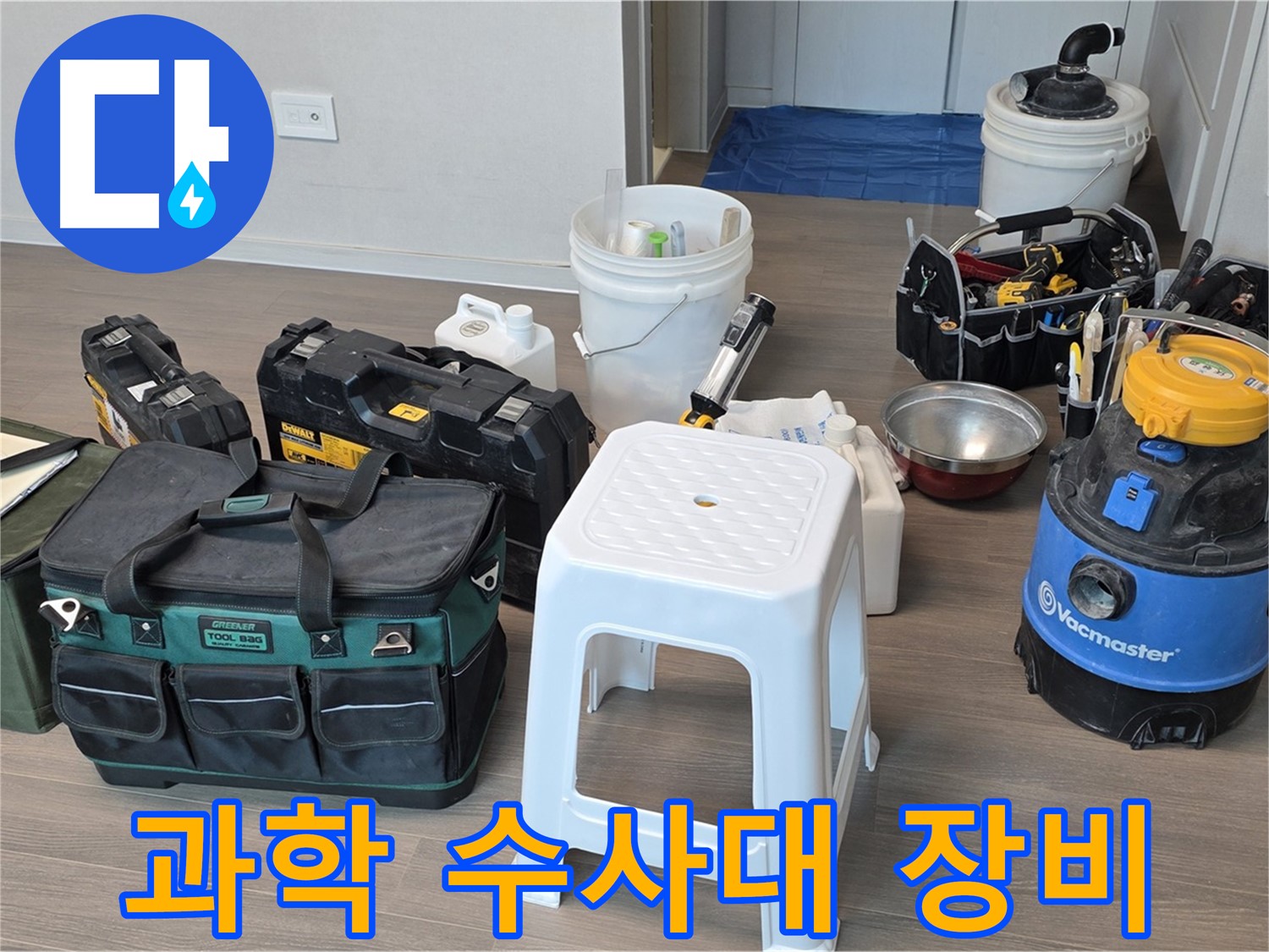 누수 탐지 - 첨단 과학 수사대 장비 완벽 준비! 숨겨진 누수도 찾아냅니다.