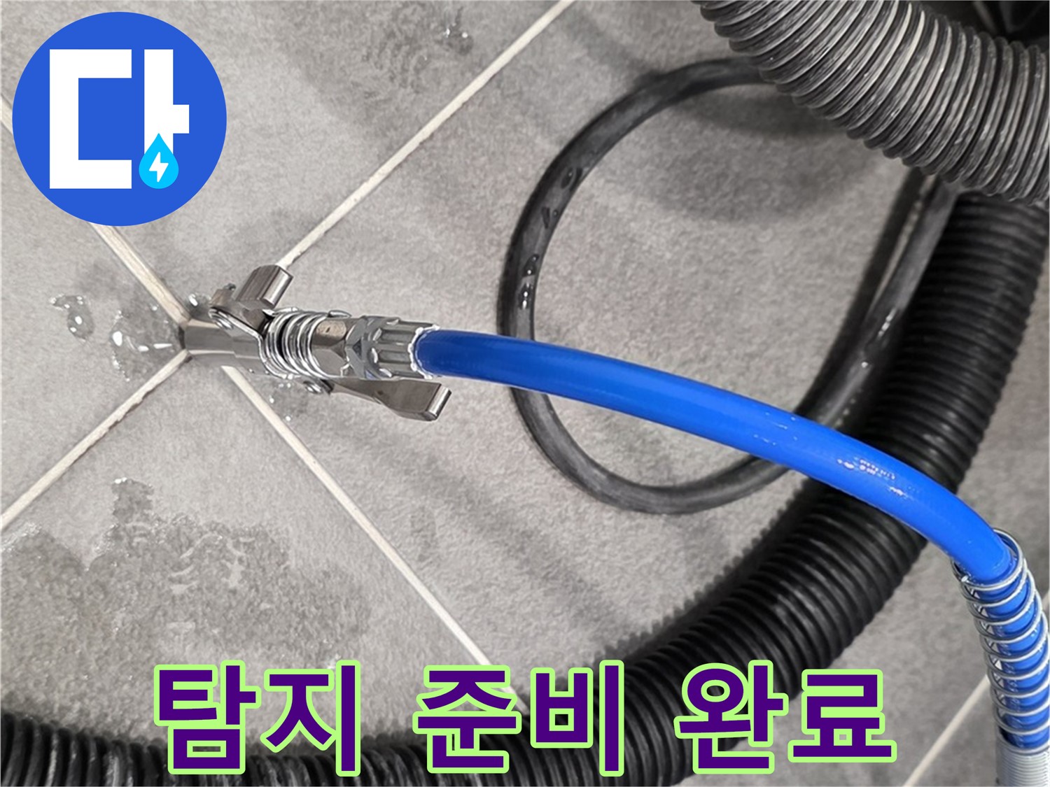 누수 탐지를 위한 모든 준비 완료 - 파주시 동패동 운정어반프라임에서 누수 문제를 해결하기 위해 최선을 다하겠습니다.