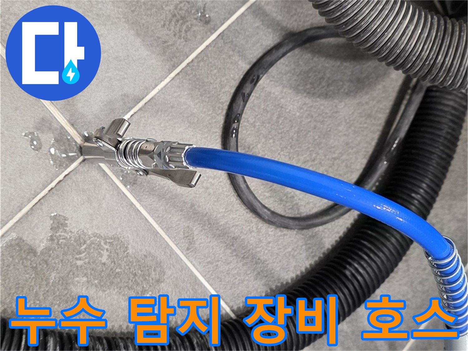 누수 탐지를 위한 장비 호스 연결 모습입니다 - 파주 동패동 운정어반프라임에서 누수 위치를 찾기 위해 꼼꼼하게 준비하고 있습니다.
