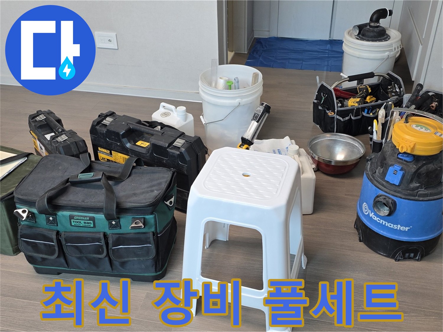 누수 탐지를 위한 최신 장비 풀세트 준비 완료 - 완벽한 장비로 신속하고 정확한 진단을 약속드립니다.