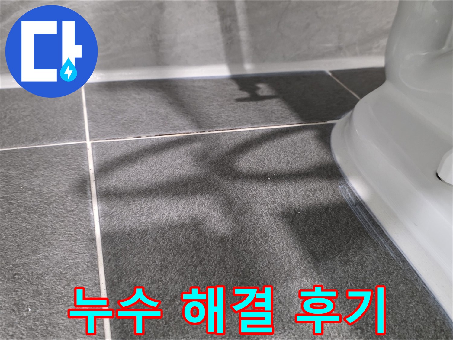 누수 해결 후 만족스러운 고객님의 후기 - 믿고 맡겨주세요.