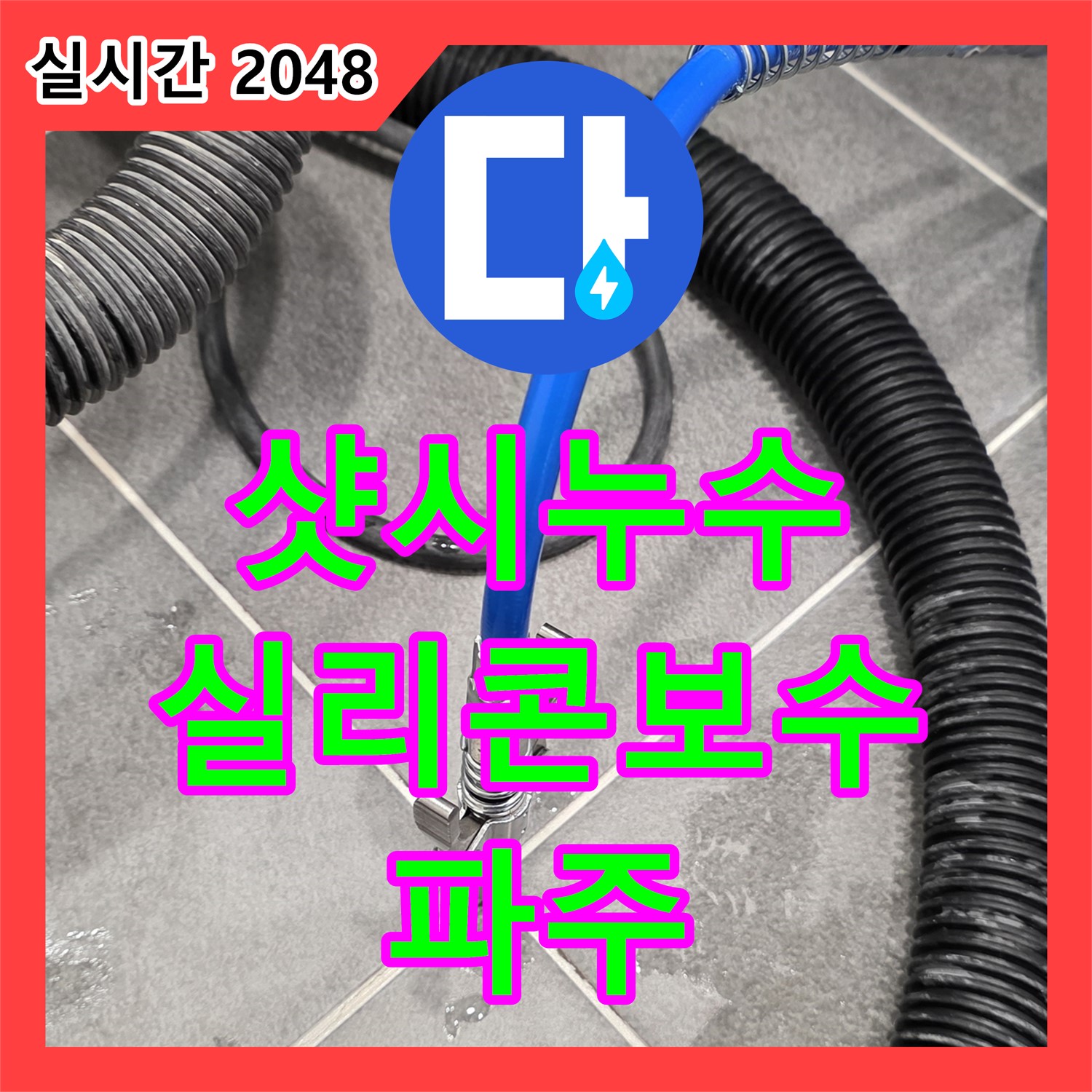 누수전화, 베란다 샷시 누수, 실리콘 보수 작업으로 해결 - 파주 동패동