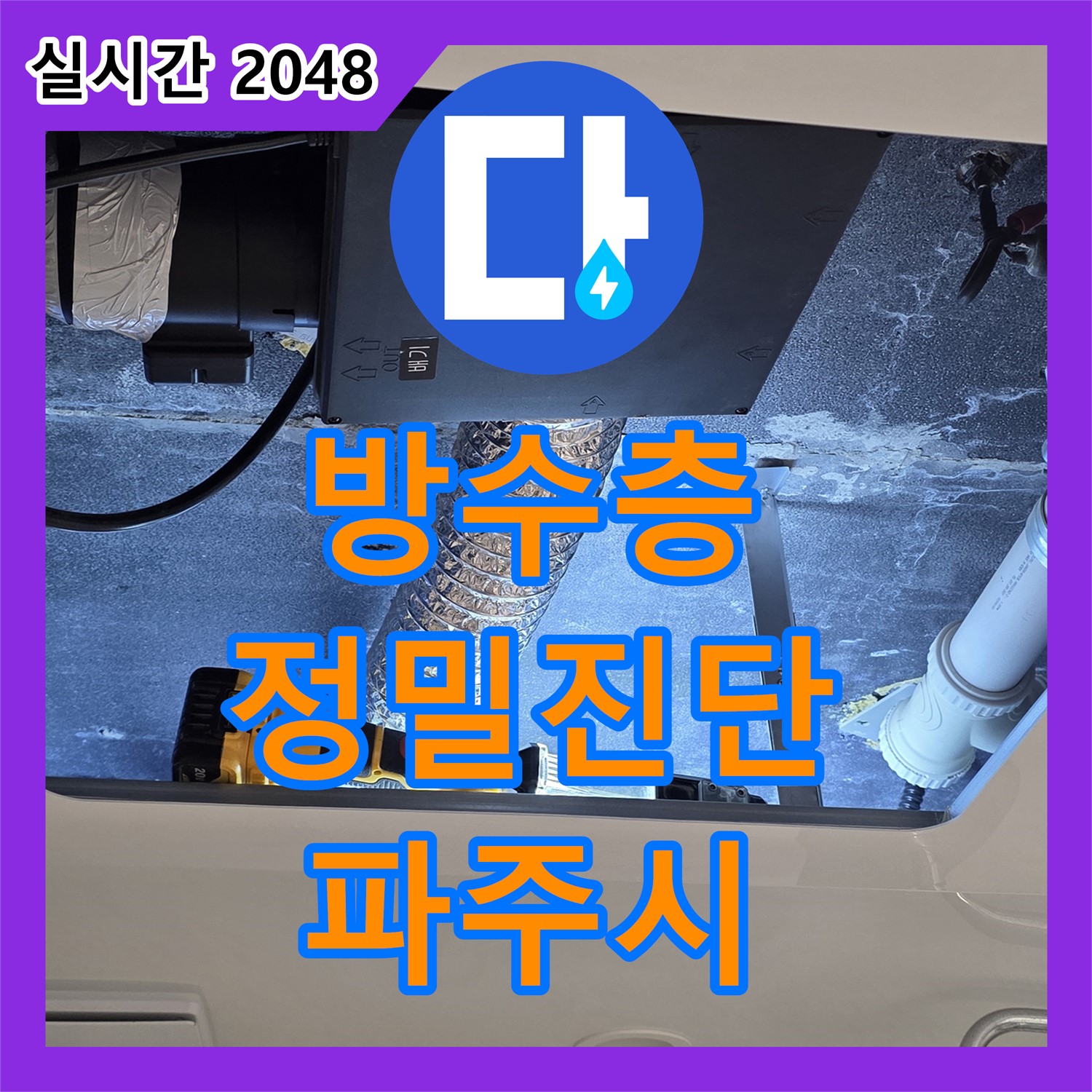 누수탐지전문, 욕실 방수층 손상, 정밀 진단 후 완벽 방수 시공 - 파주 동패동