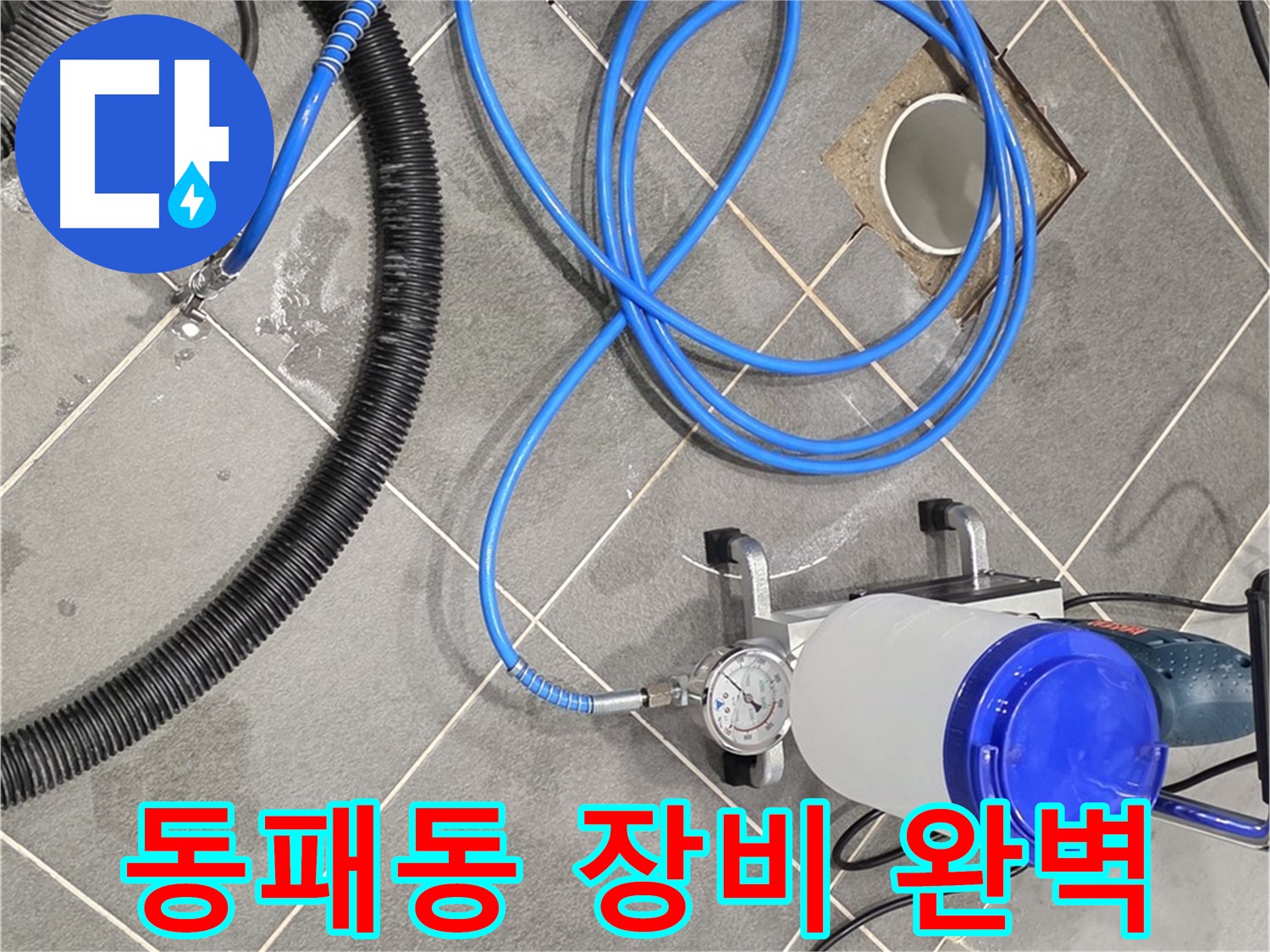 동패동 누수 - 완벽한 장비 준비 완료 - 이제 누수와 작별!