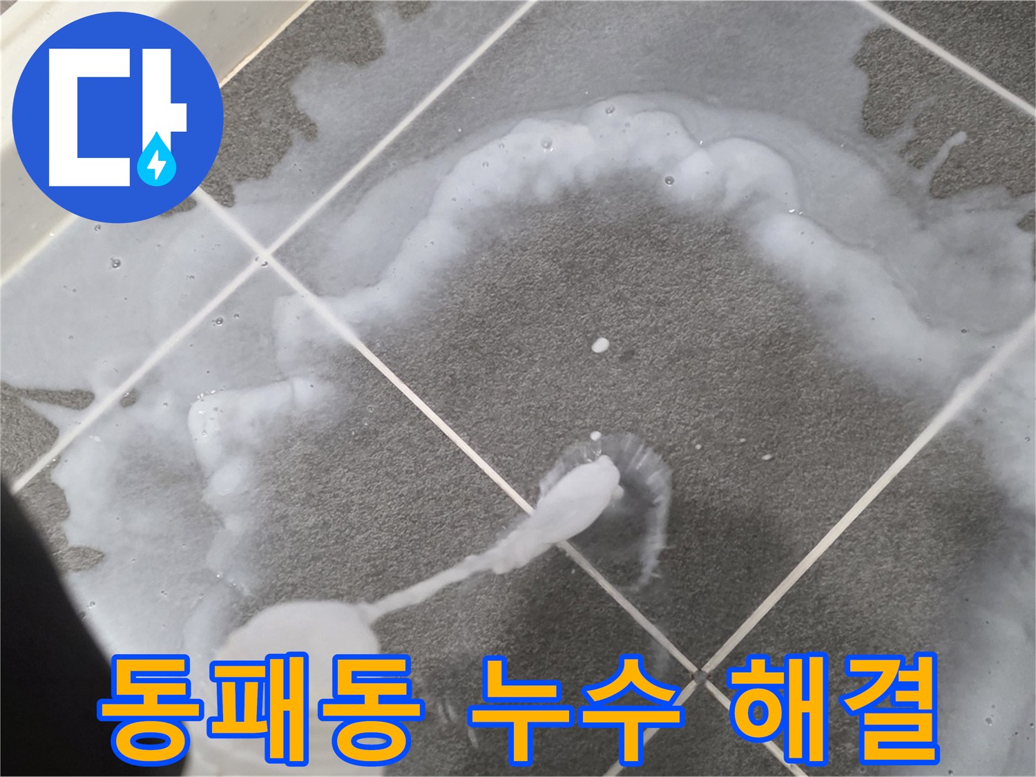 파주시 동패동 아파트 욕실 - 누수 완벽 해결을 위한 방수 시공
