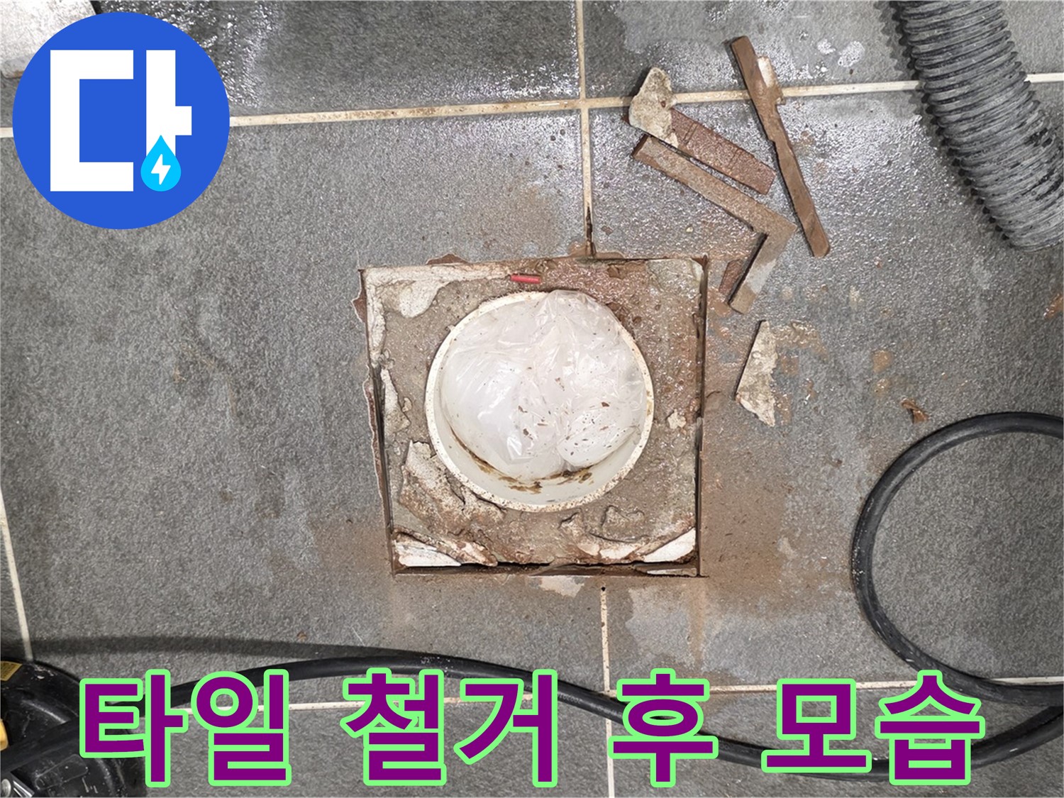 파주 욕실 배수구 주변 누수 - 타일 철거를 완료한 깔끔한 모습