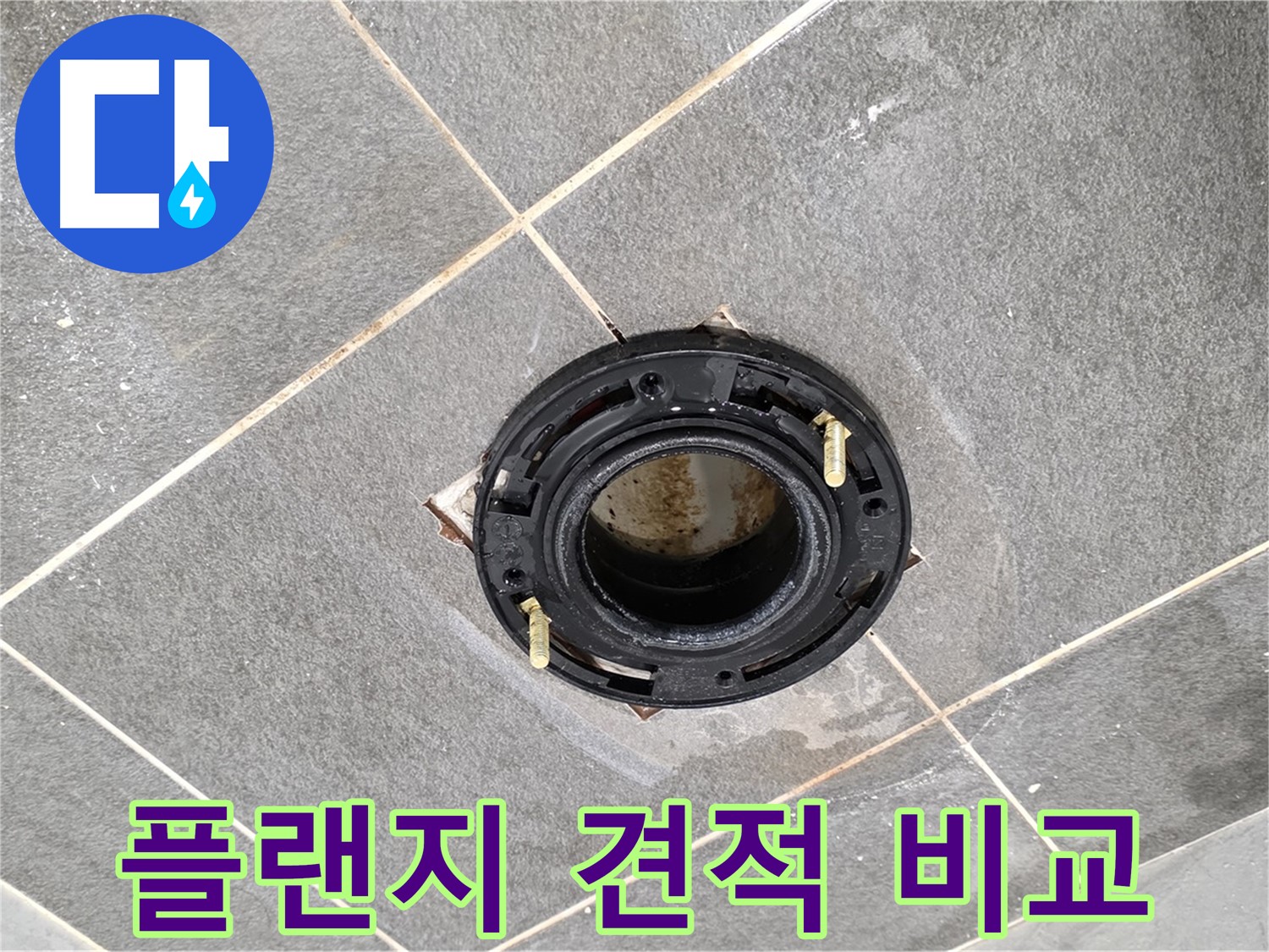 동패동 변기 누수 - 플랜지 교체 비용, 합리적인 견적을 제시합니다.