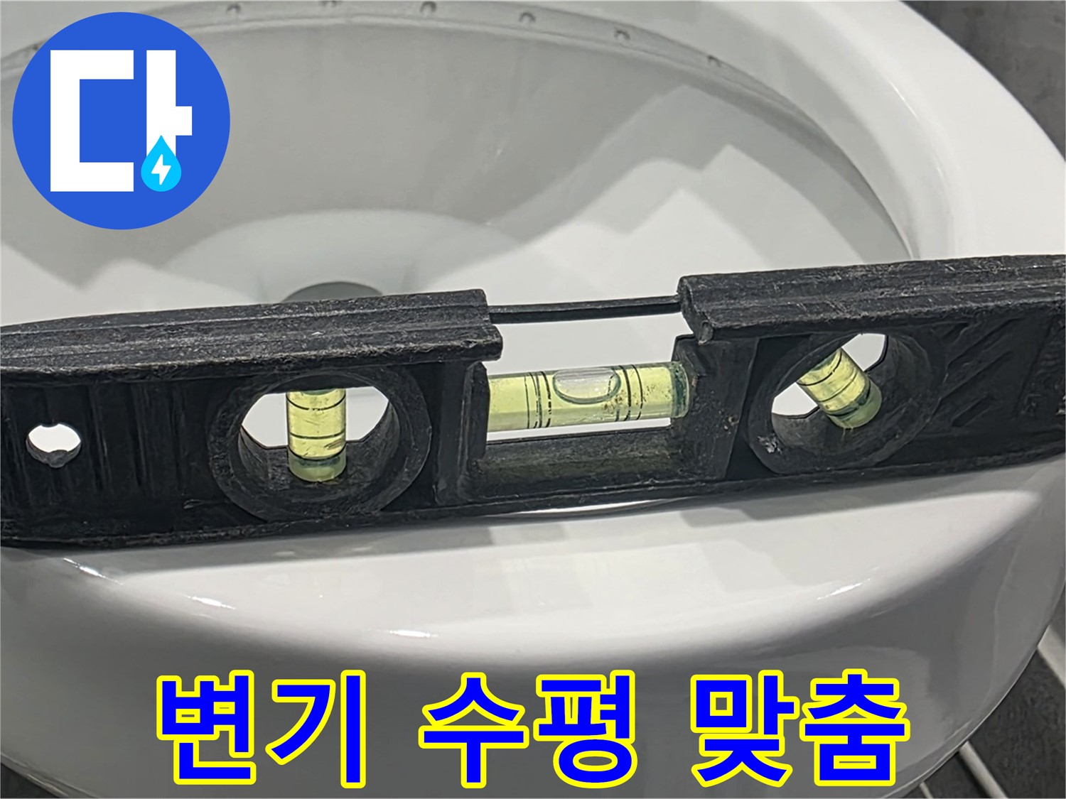 동패동 변기 수평 맞춤 - 누수 완벽 차단 시공