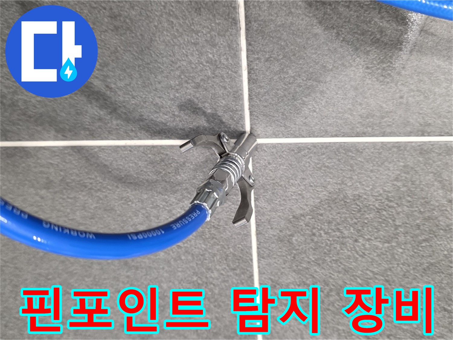 동패동 운정어반프라임 누수 - 핀포인트 탐지 장비를 사용하여 정확한 위치를 찾아냅니다.
