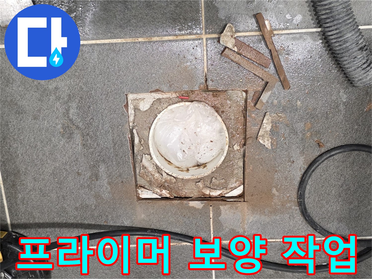 동패동 운정어반프라임 욕실 누수 - 타일 절단 후 프라이머 도포 위한 주변 보양 작업