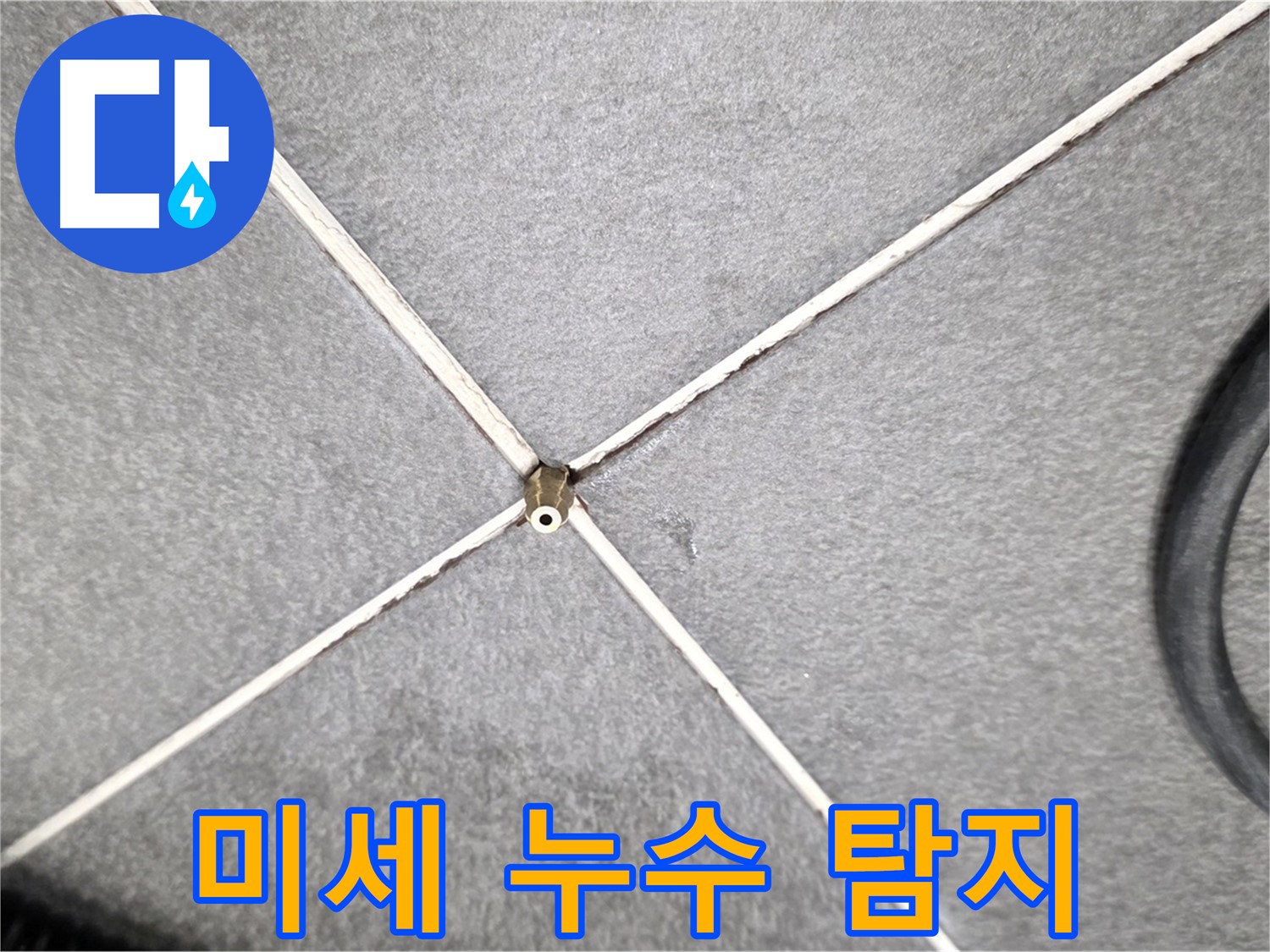 미세 누수 탐지 - 첨단 장비로 찾아내는 숨은 누수