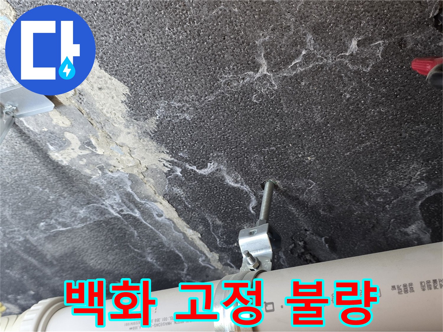 배관 백화 - 고정 불량 - 배관 연결 부위의 백화 현상과 배관 고정 불량을 확인합니다.