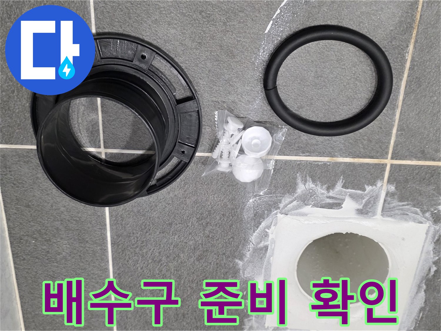 배수구 교체 준비 - 새 부품으로 완벽하게 교체 준비 완료