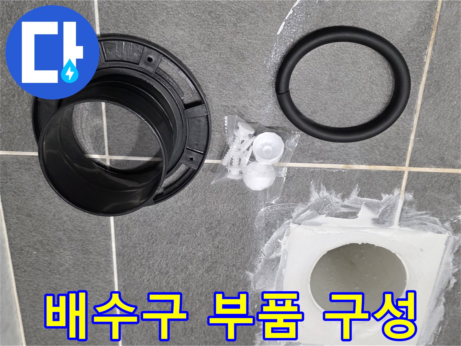 배수구 부품 구성 - 누수 해결에 필요한 모든 부품이 한자리에.