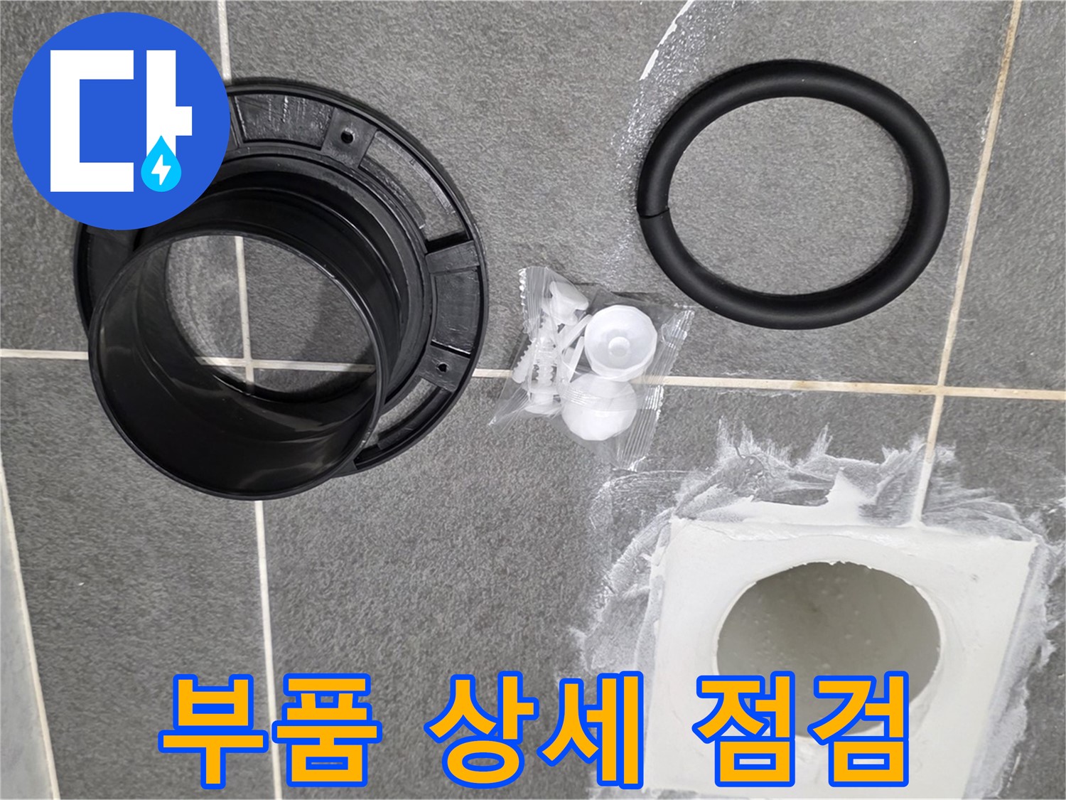배수구 부품 상세 확인 - 고품질 새 부품으로 교체