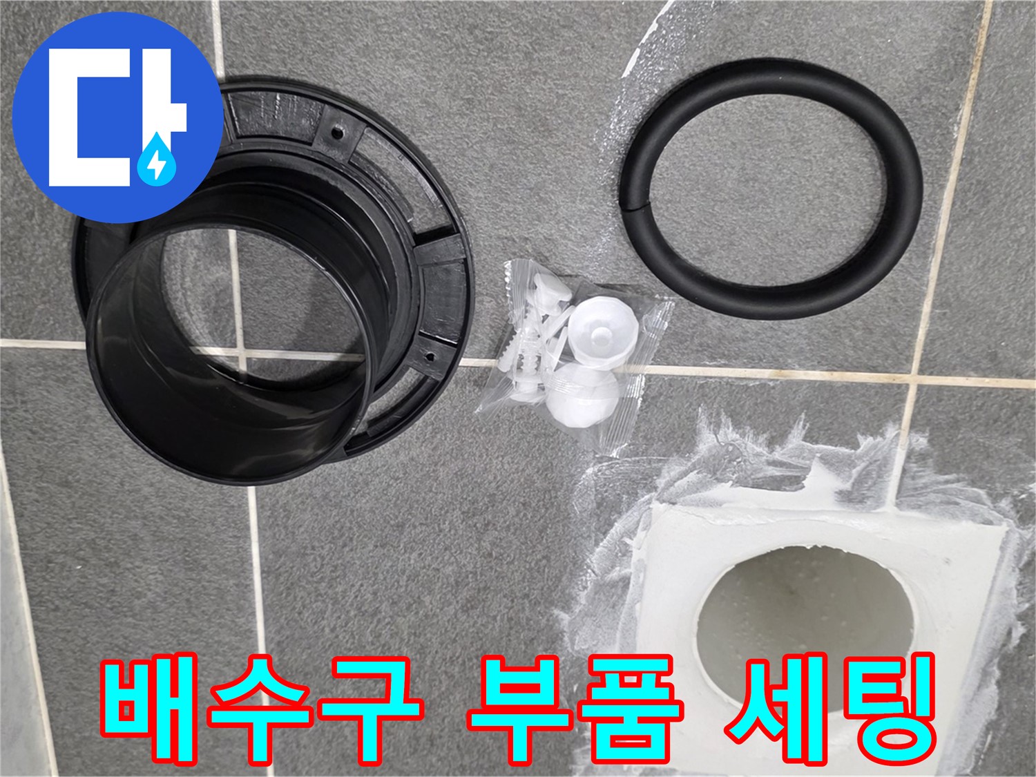 배수구 부품 세팅 - 교체 작업을 위한 완벽한 준비!
