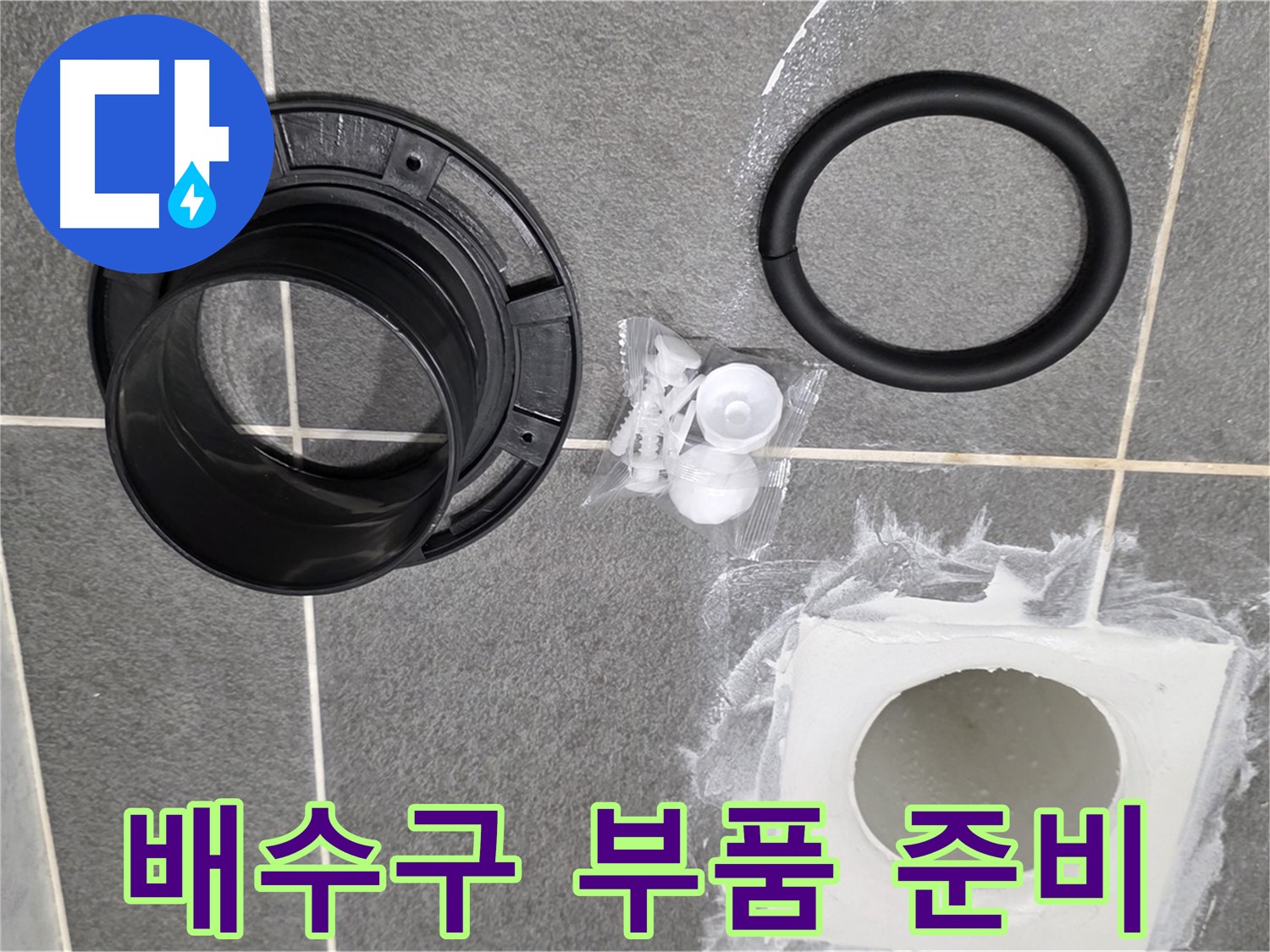 배수구 부품 준비 - 새 부품으로 교체 준비 완료