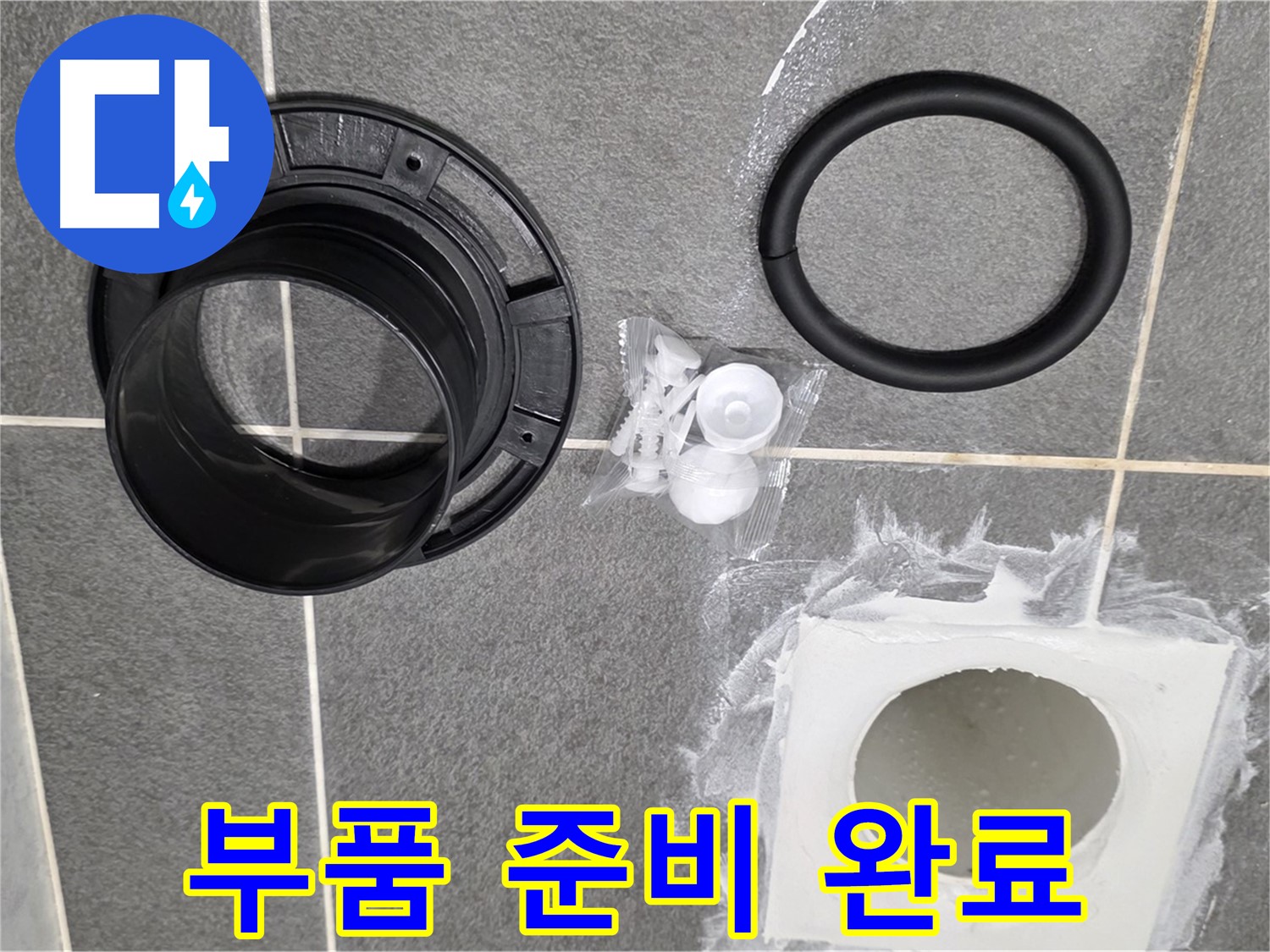 배수구 부품 준비 완료 - 이제 누수 걱정은 끝!