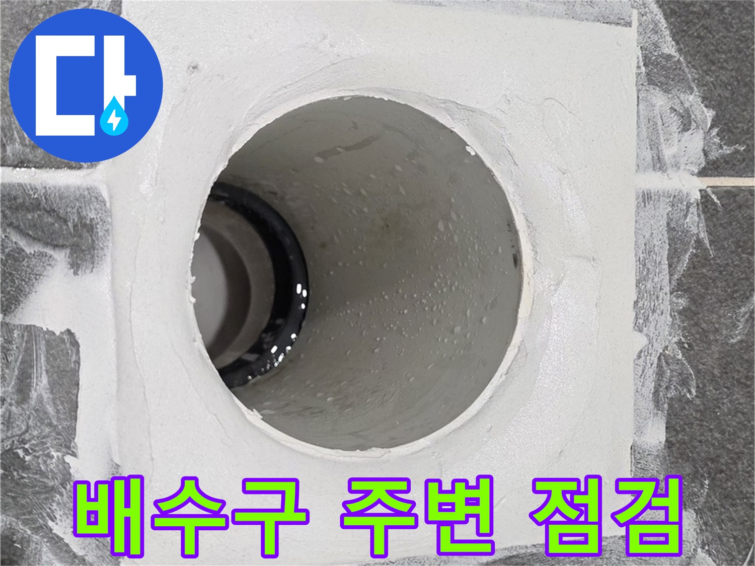배수구 주변 점검 - 누수 원인을 꼼꼼하게 파악하여 맞춤형 해결책을 제시합니다.