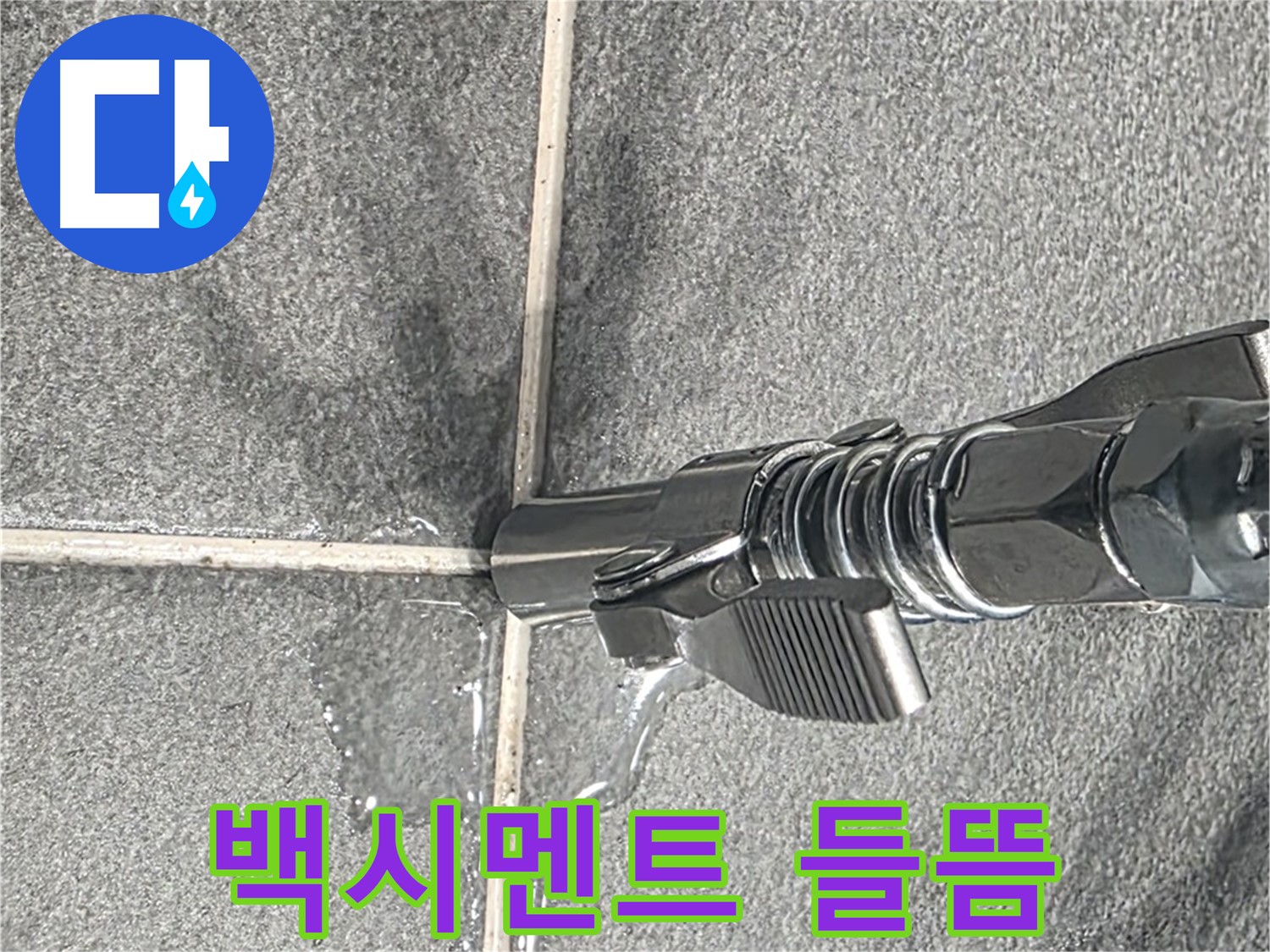 백시멘트 들뜸 - 타일 사이 백시멘트가 들떠 누수가 발생할 수 있습니다.
