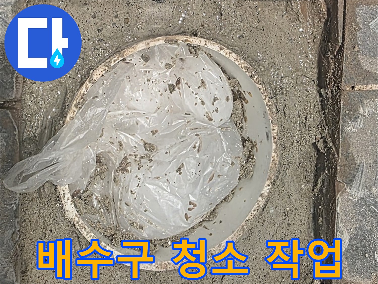 베란다 배수구 청소 작업 - 꼼꼼한 청소로 누수를 차단합니다.