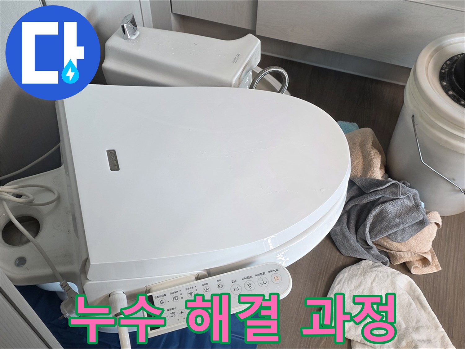 변기 누수 - 꼼꼼한 과정으로 완벽하게 해결!