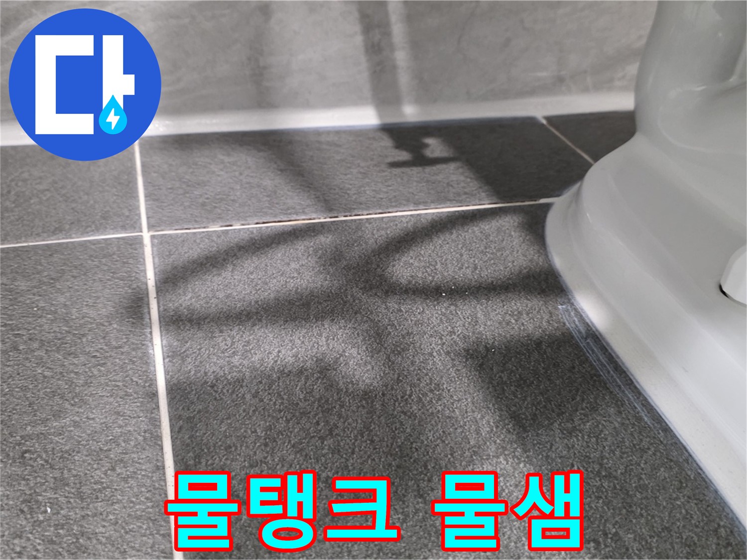 변기 물탱크 연결부 물샘 - 작은 물샘도 놓치지 마세요.