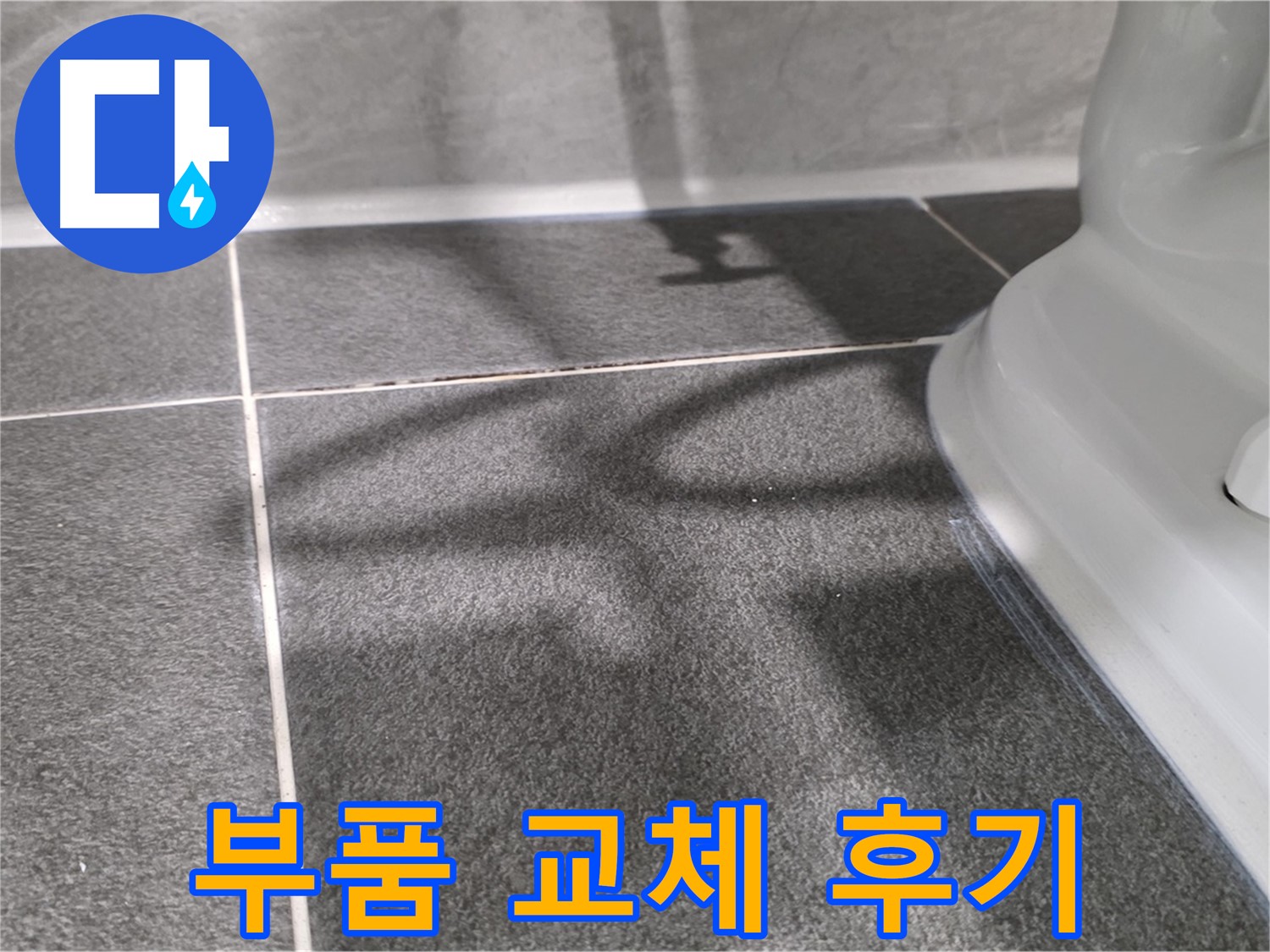 변기 수조 부품 교체 후 깨끗해진 모습 - 고객님의 만족도가 높습니다.