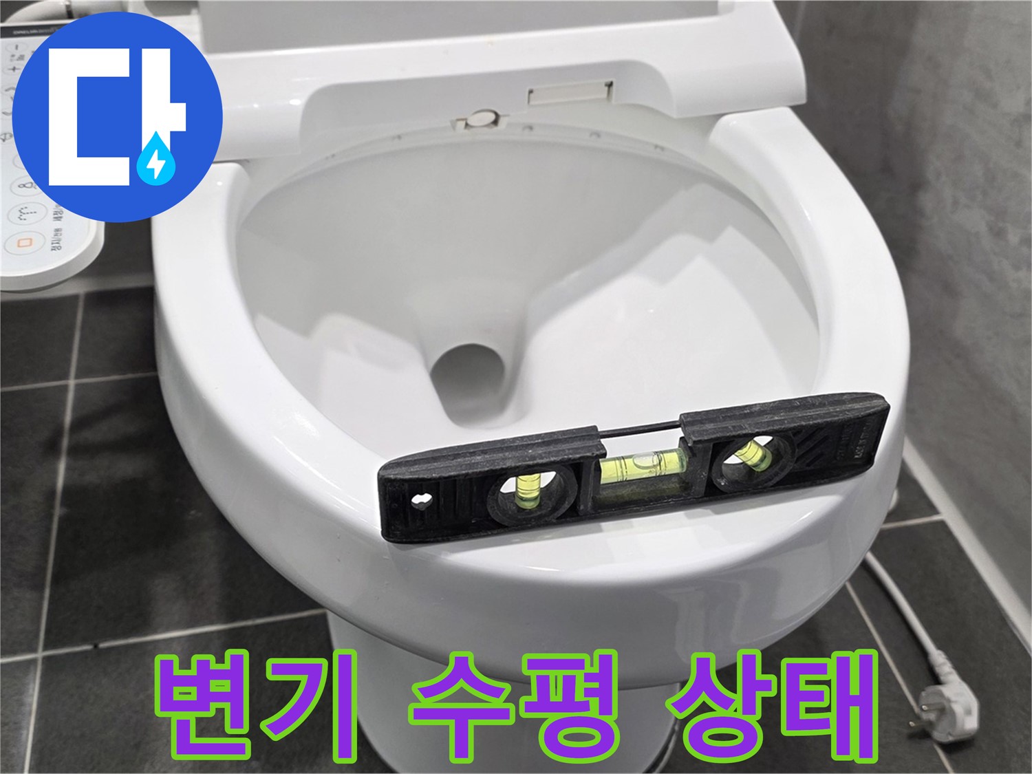 변기 수평 상태 - e편한세상 변기 누수 문제 해결 - 전문가의 손길
