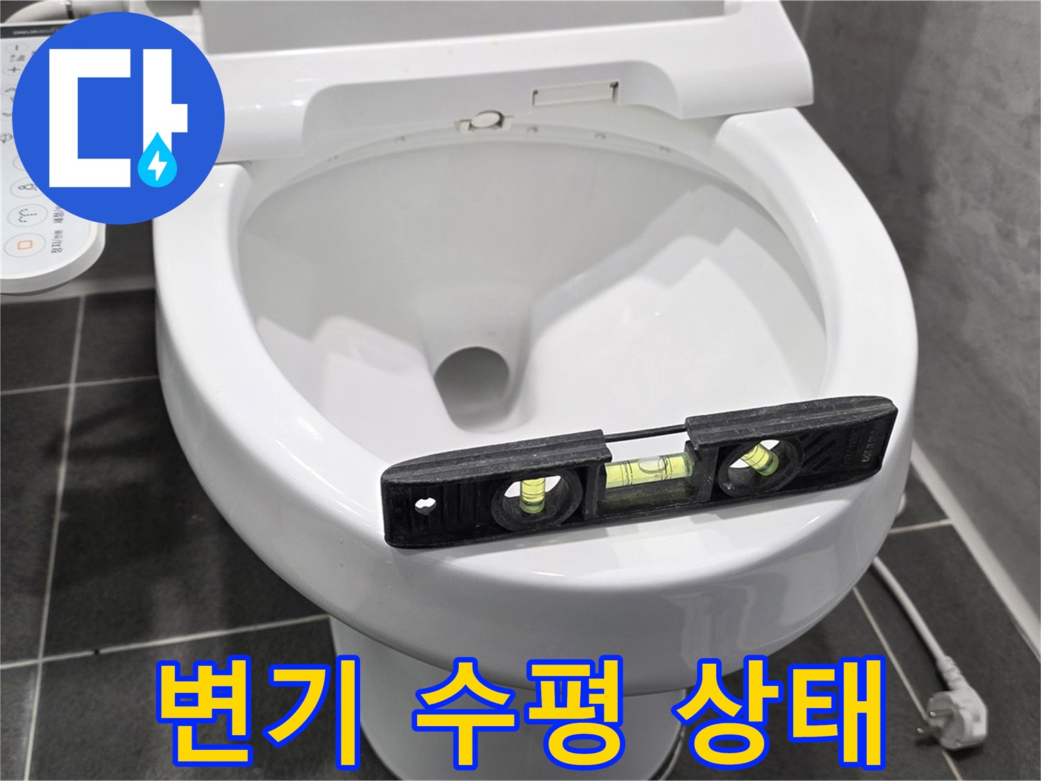 변기 수평 상태 - e편한세상 변기 누수, 완벽 수리 후 고민 해결! 이제 안심!