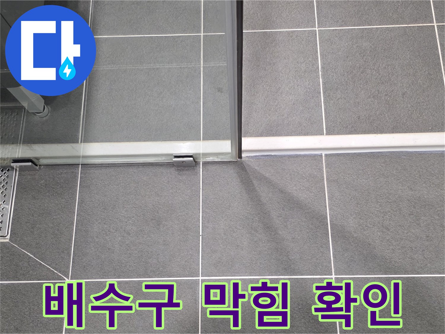샤워부스 배수구 막힘 확인 - 누수 가능성