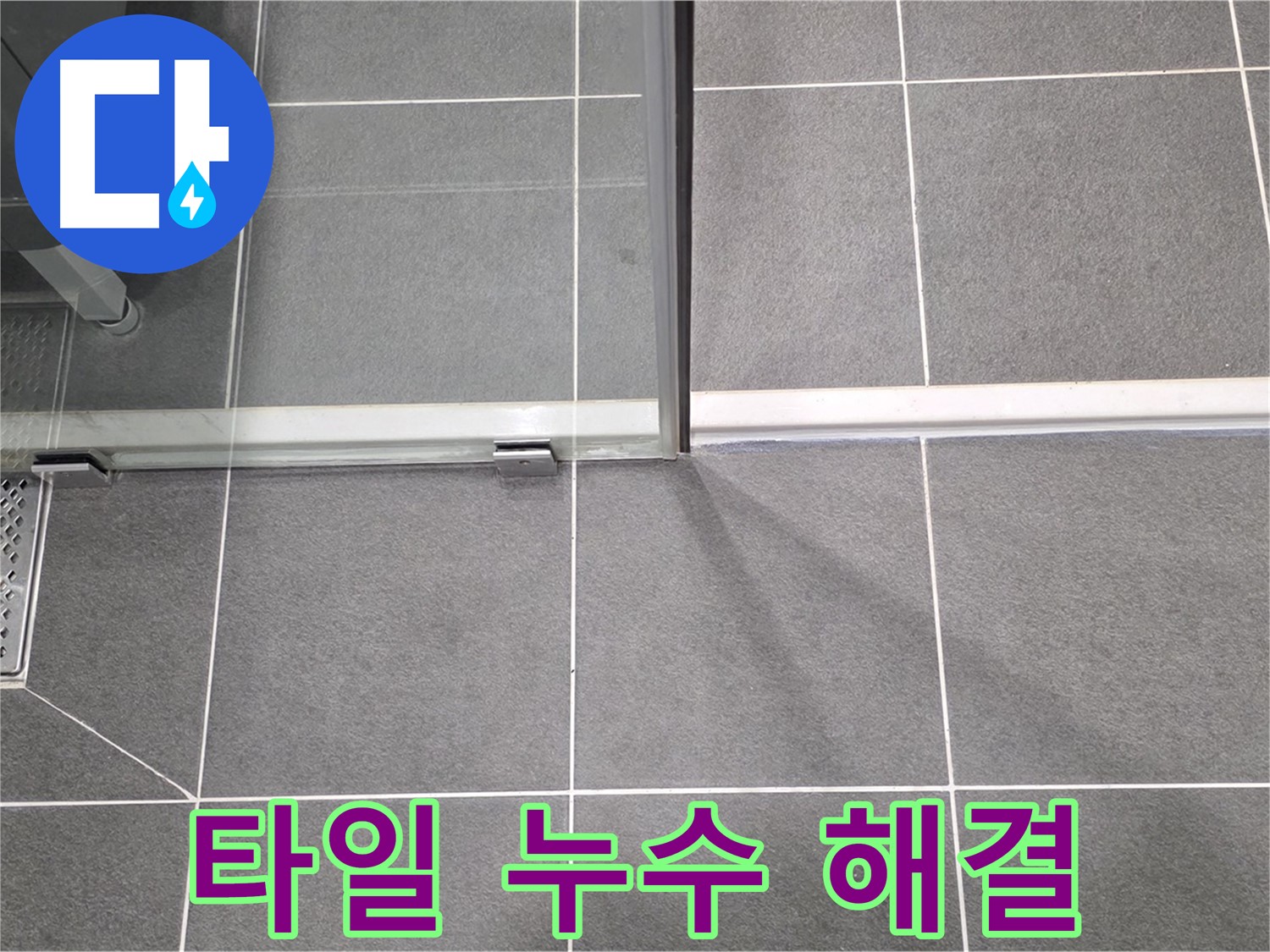 샤워부스 타일 누수 해결 후 깔끔한 모습 - 완벽 시공