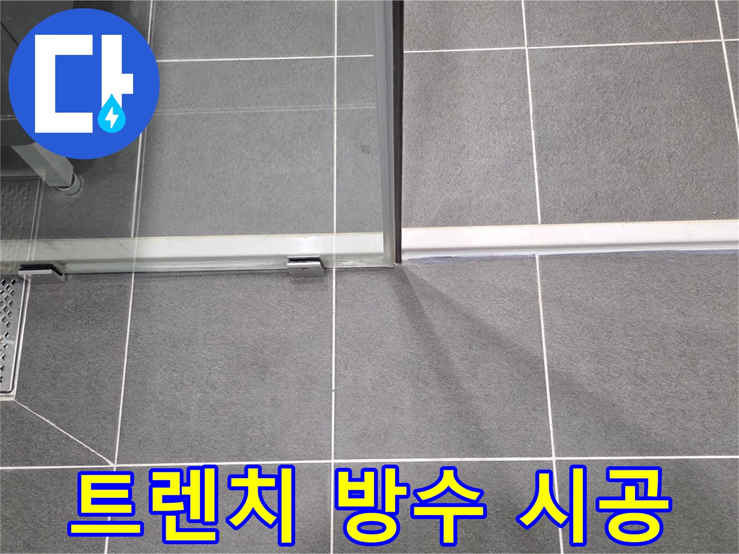 샤워실 트렌치 방수 시공 모습 - 꼼꼼한 시공으로 누수 방지
