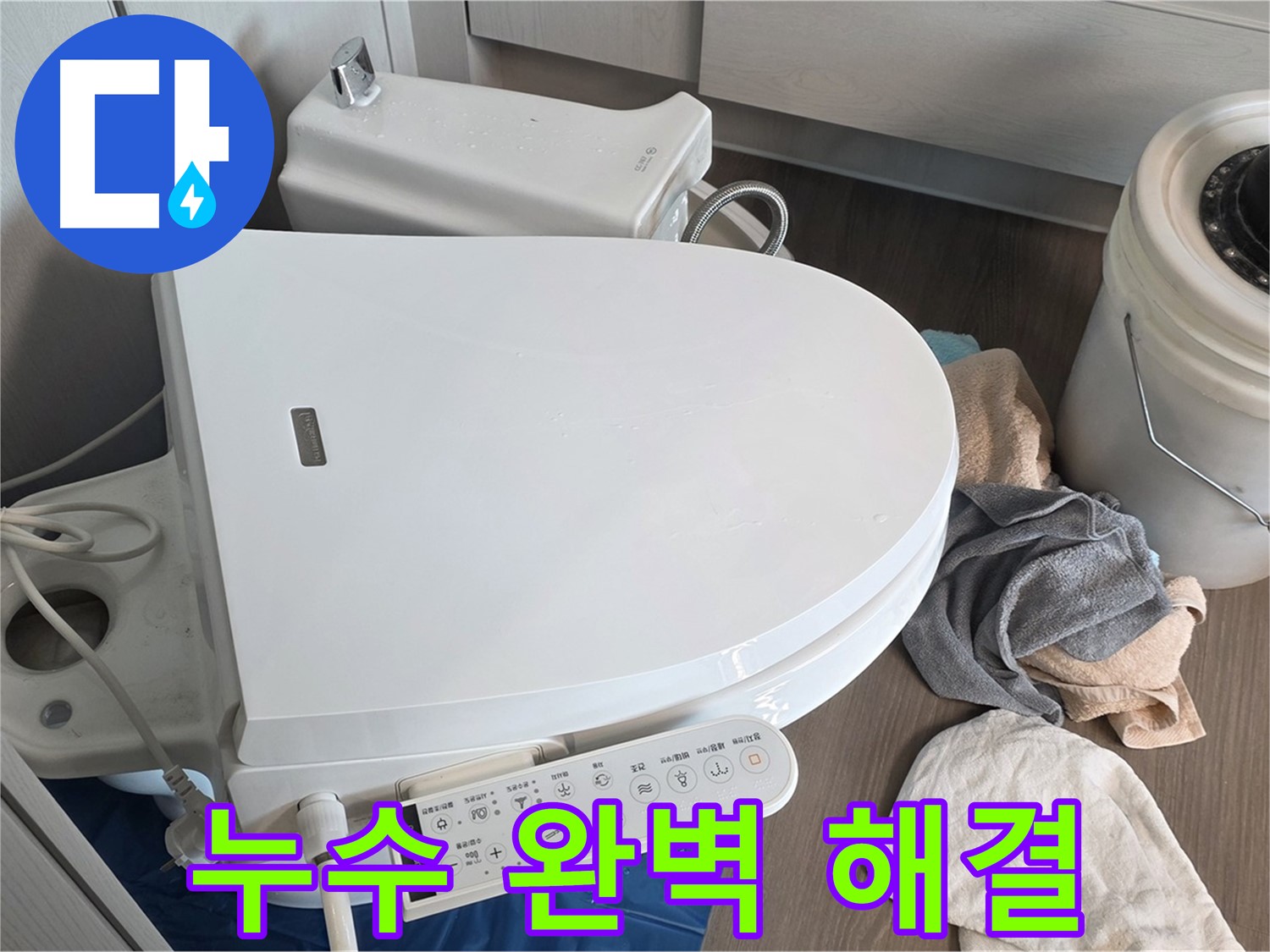 스마트 변기 누수 - 신속하고 정확하게 해결 완료!