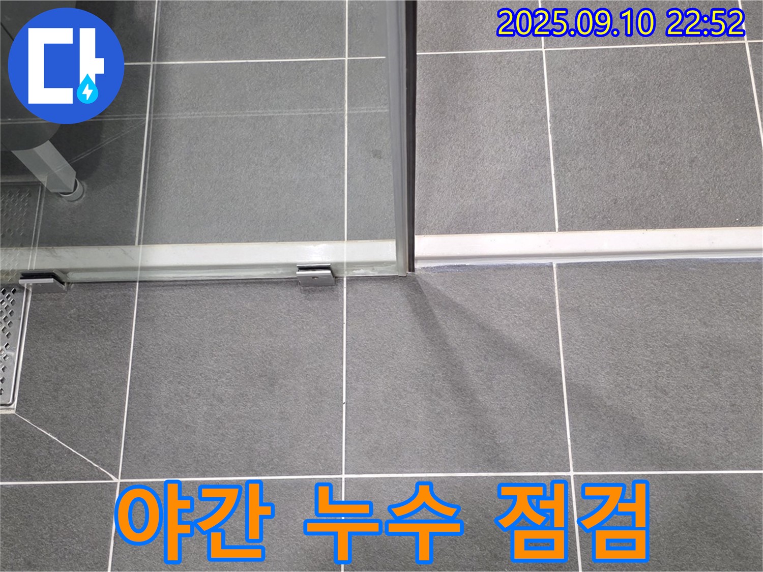 욕실 배수구 야간 누수 점검 - 늦은 시간에도 꼼꼼하게 점검하여 문제를 해결합니다.