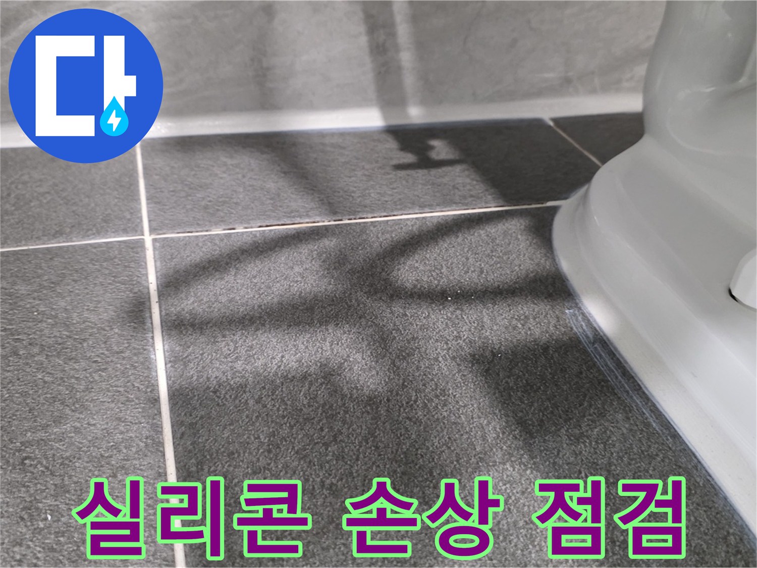 욕조 실리콘 손상 점검 - 누수 예방을 위한 첫걸음입니다.