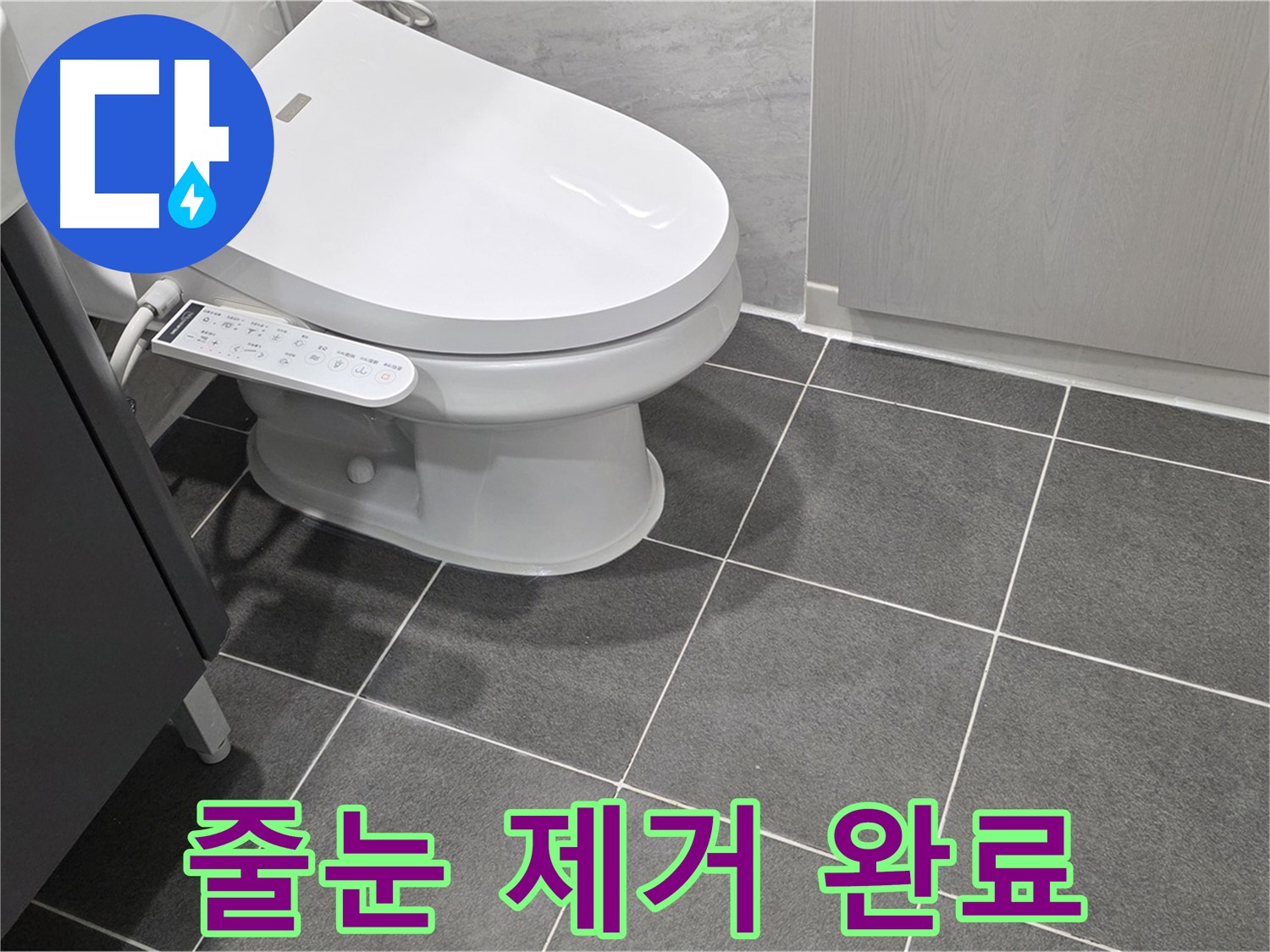 운정 누수 - 곰팡이 핀 줄눈 깨끗하게 제거 완료