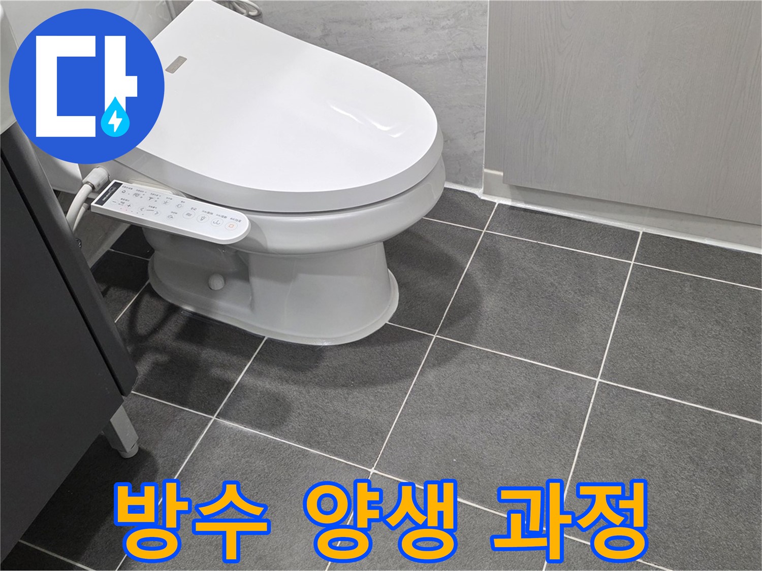 운정 누수 - 방수 작업 후 양생 과정 거치기