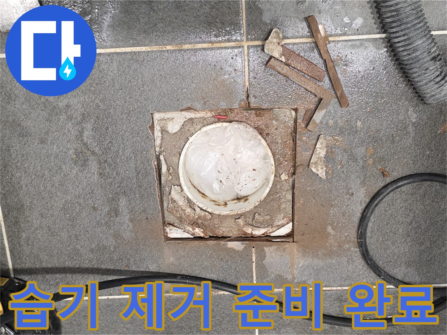 운정 동패동 욕실 누수 - 타일 절단 후 습기 제거 준비 완료