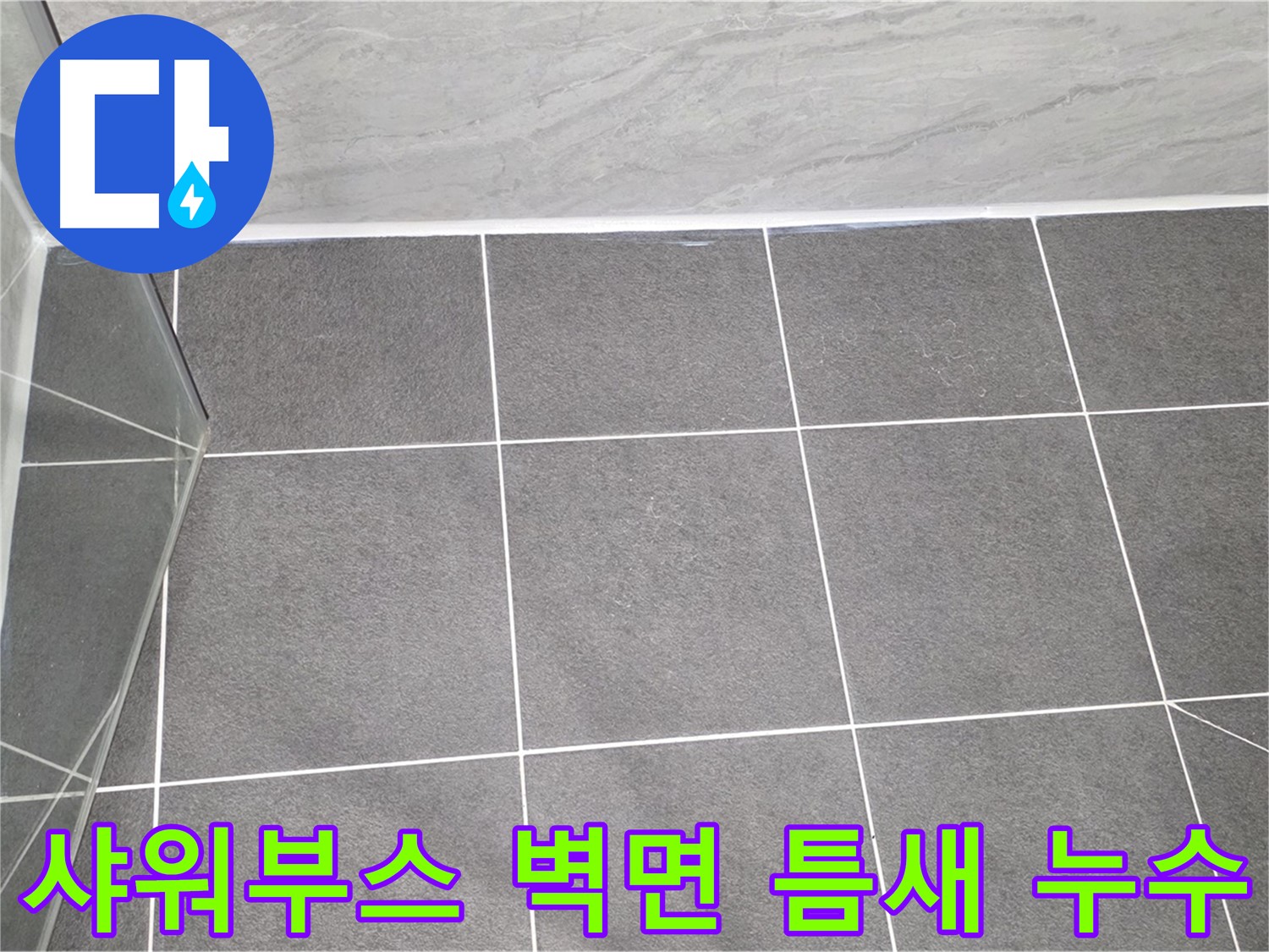 운정 샤워부스 - 벽면 틈새 누수 방지 꼼꼼 시공